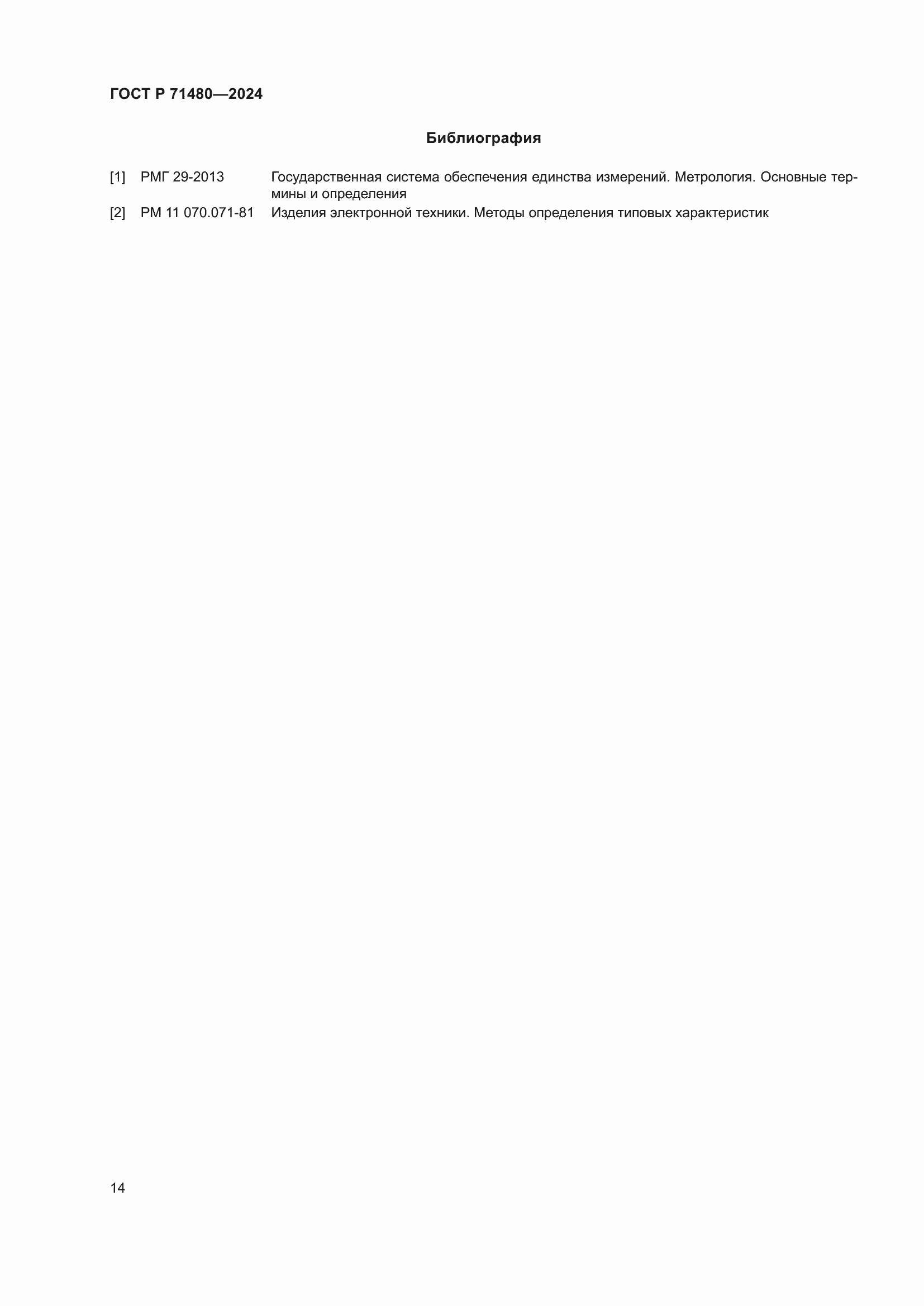 Страница 18 ГОСТ Р 71480-2024