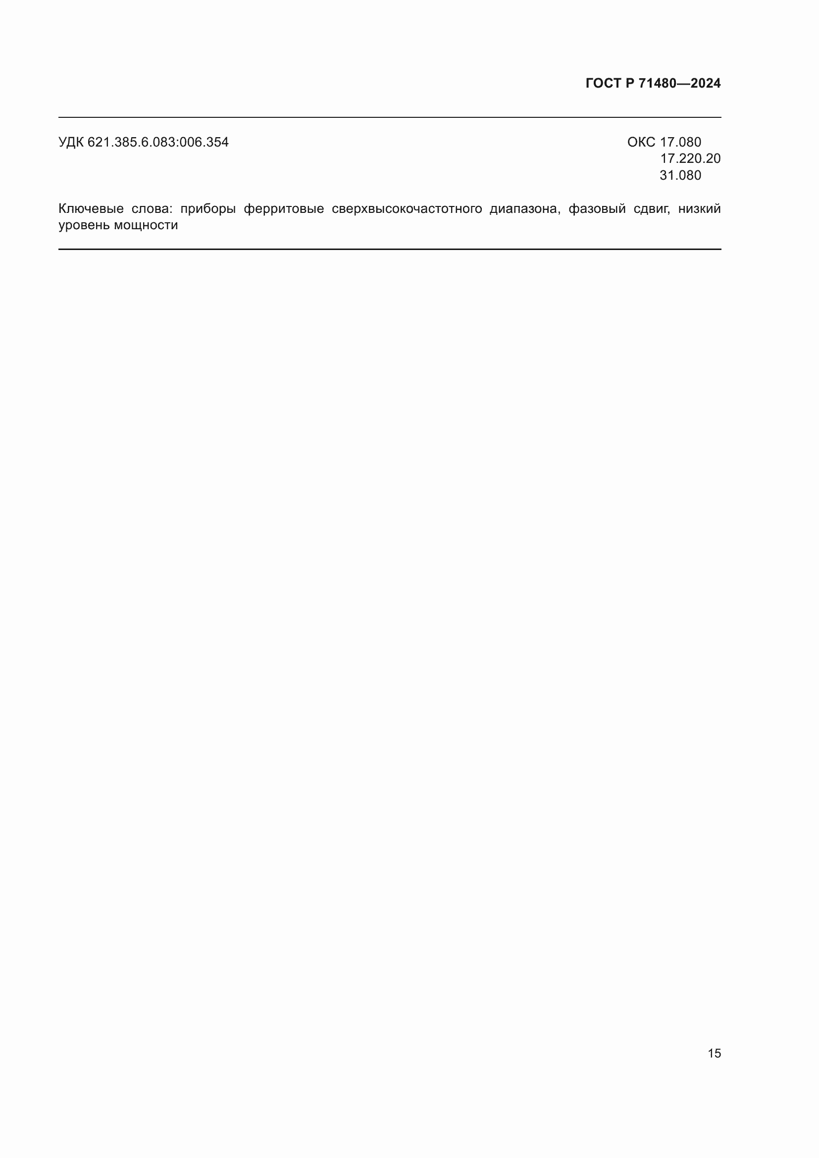 Страница 19 ГОСТ Р 71480-2024