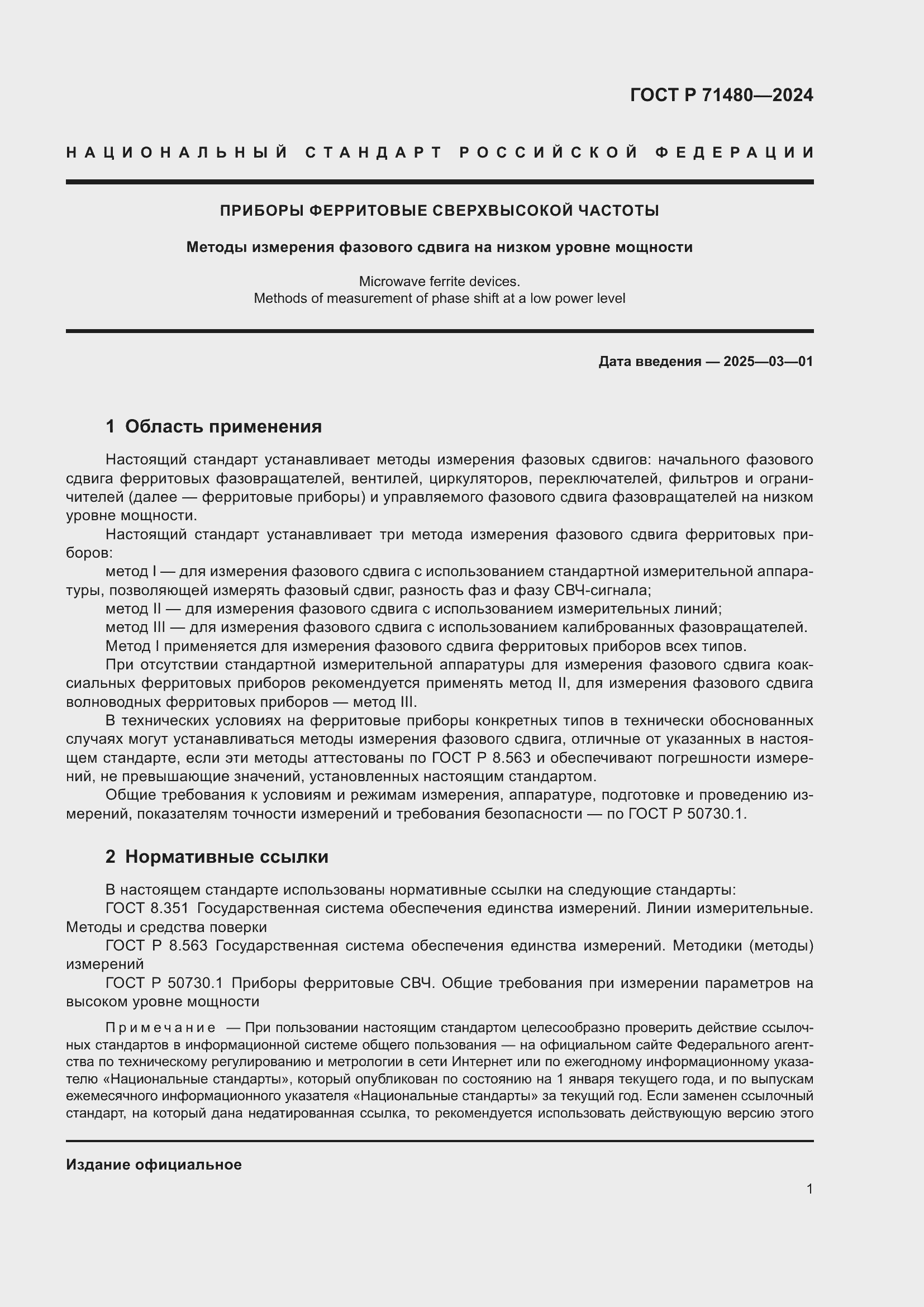 Страница 5 ГОСТ Р 71480-2024