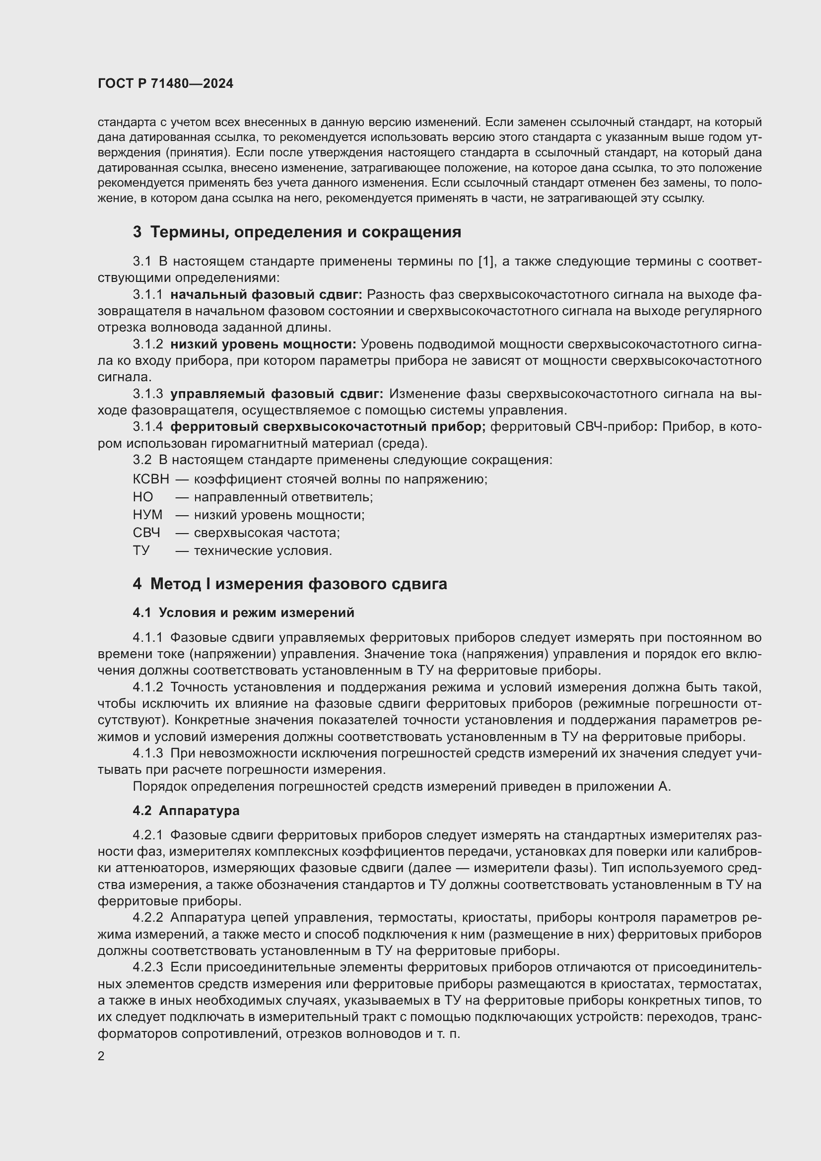 Страница 6 ГОСТ Р 71480-2024