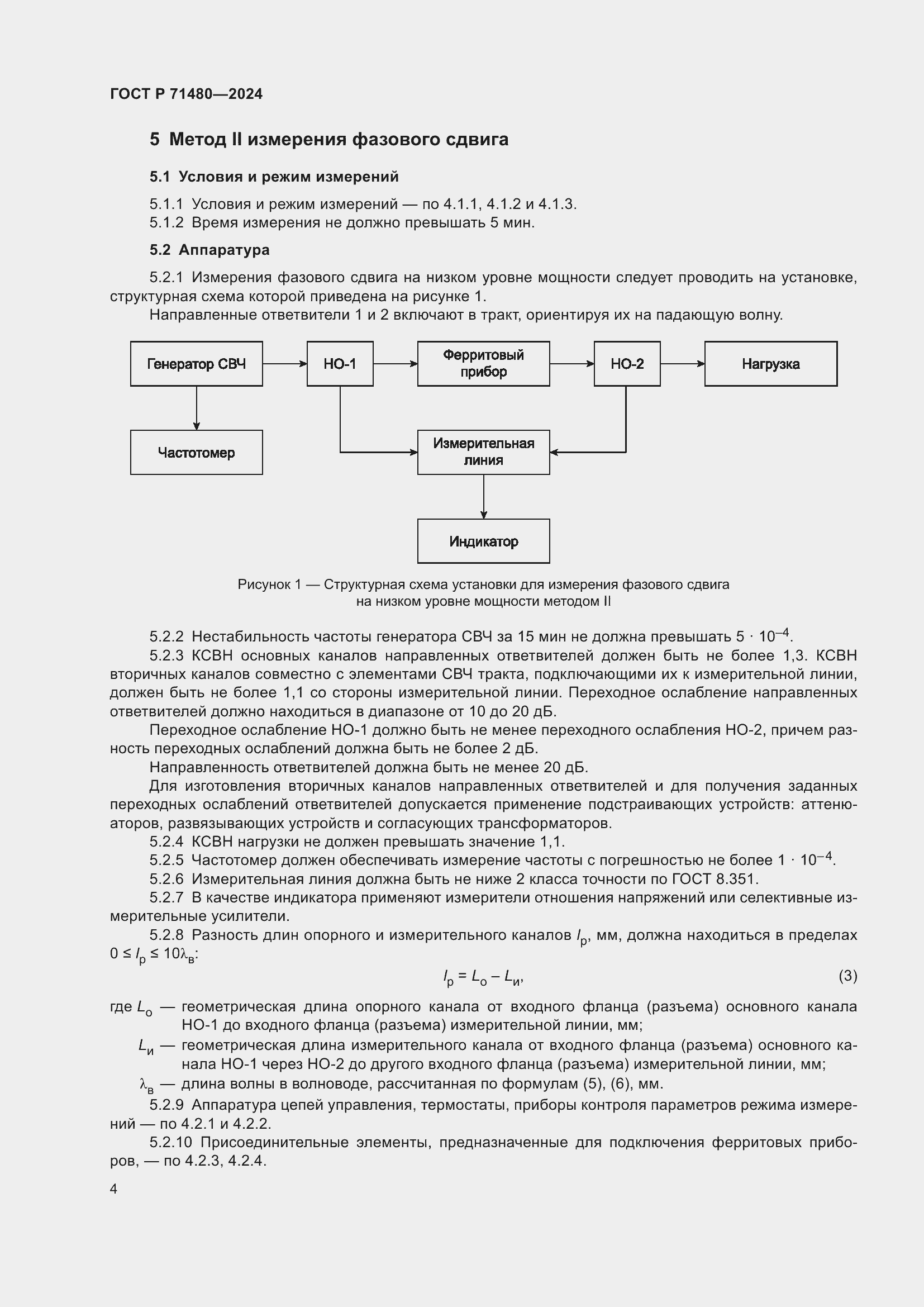 Страница 8 ГОСТ Р 71480-2024