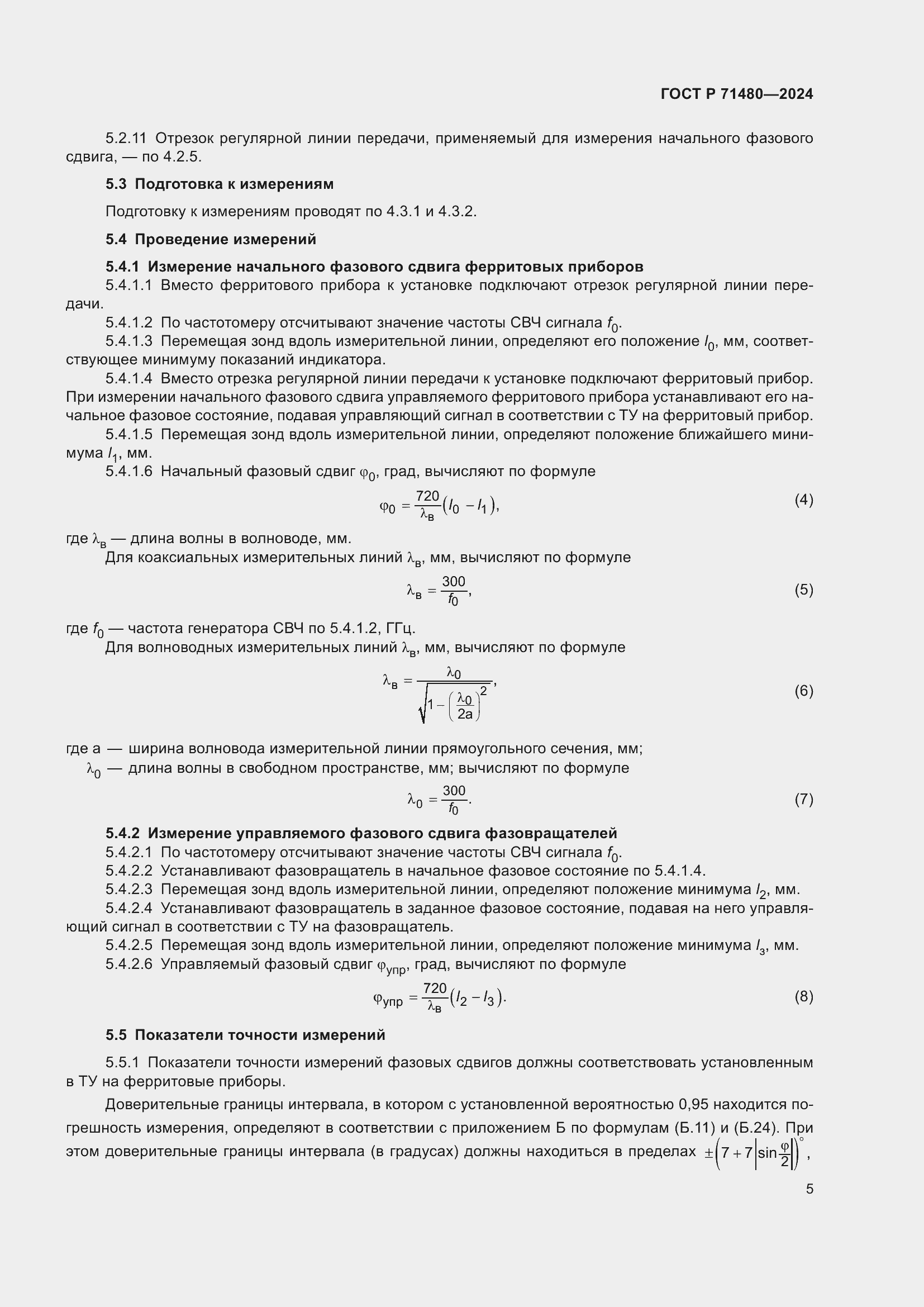 Страница 9 ГОСТ Р 71480-2024