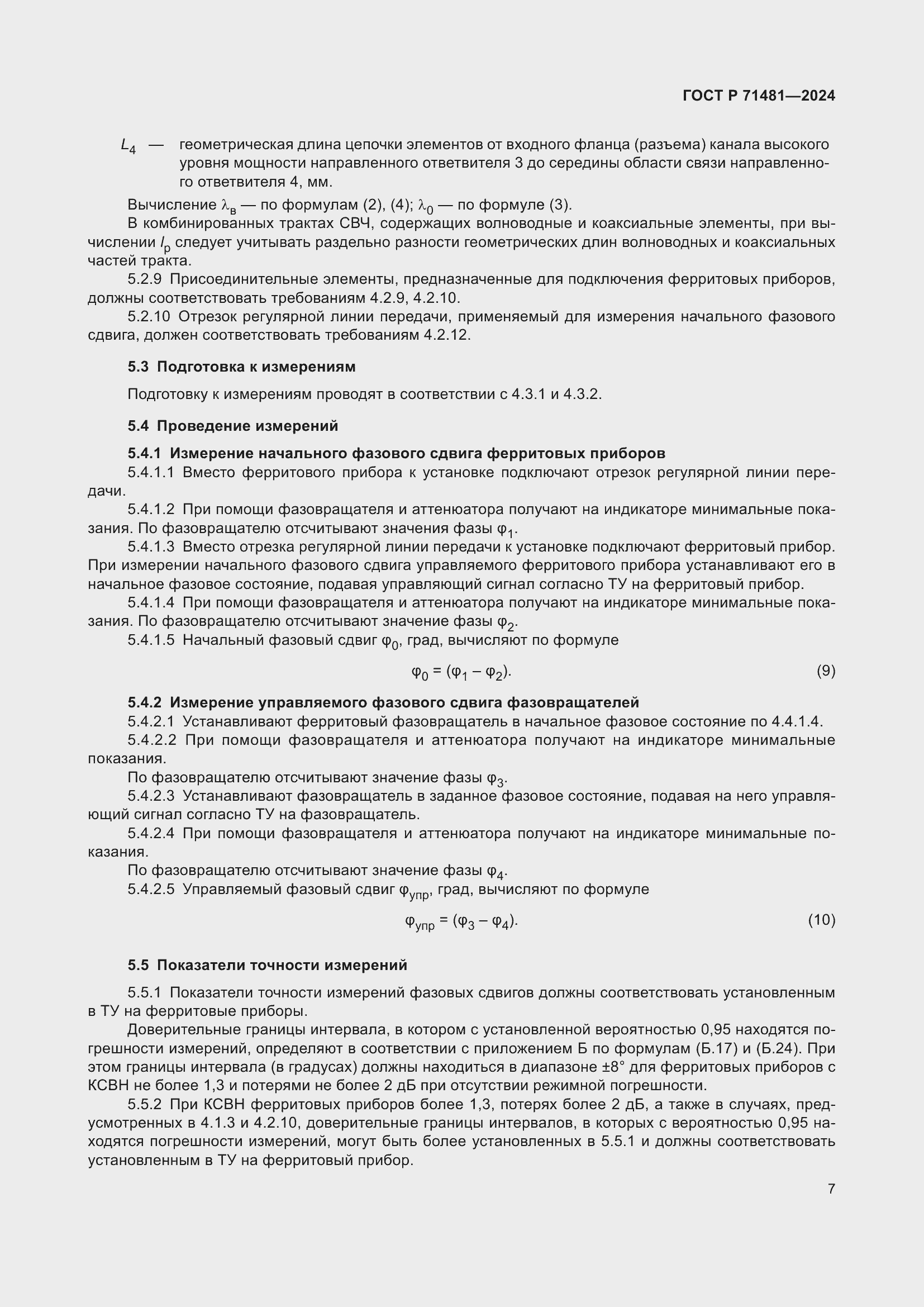 Страница 11 ГОСТ Р 71481-2024