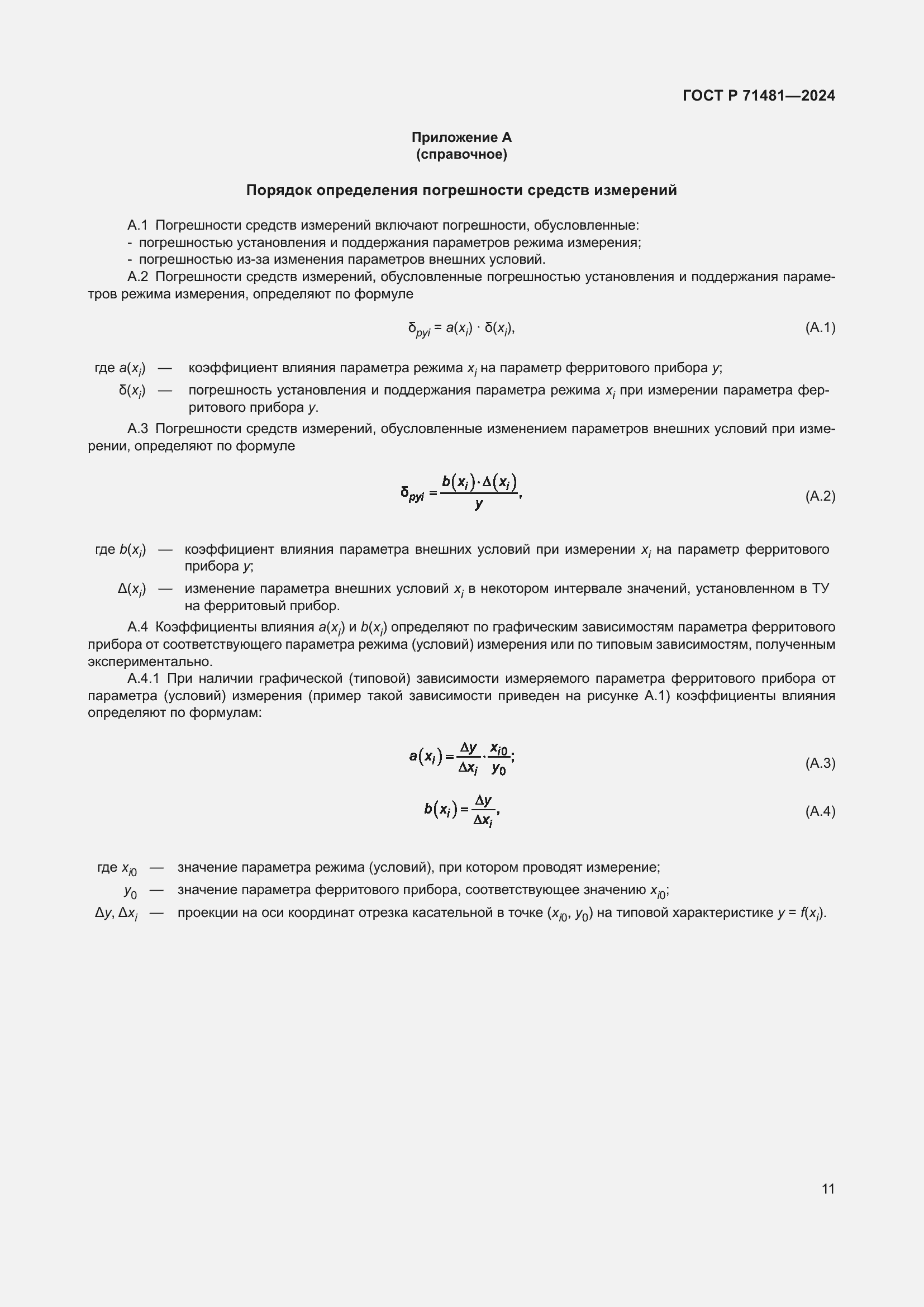 Страница 15 ГОСТ Р 71481-2024