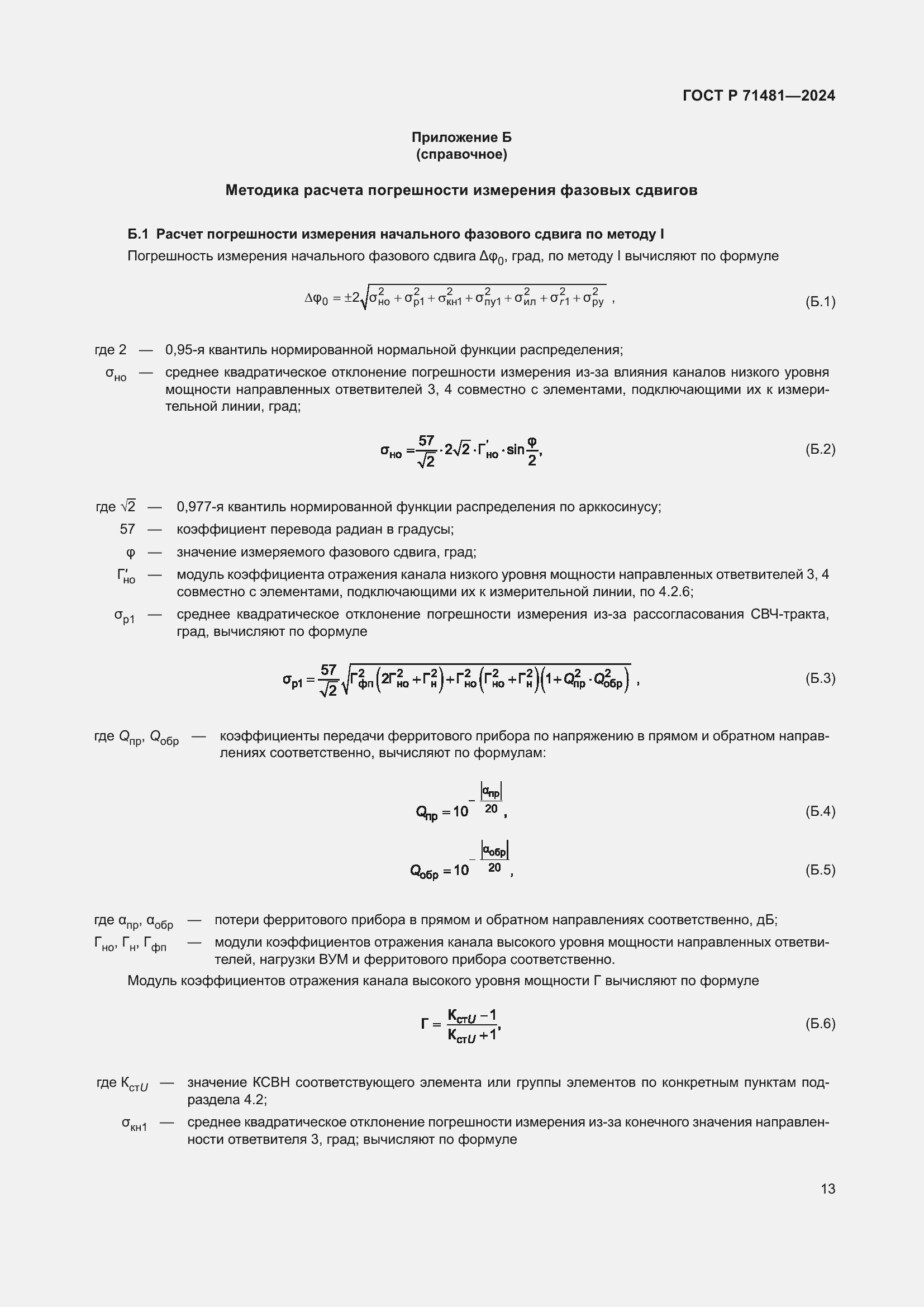 Страница 17 ГОСТ Р 71481-2024