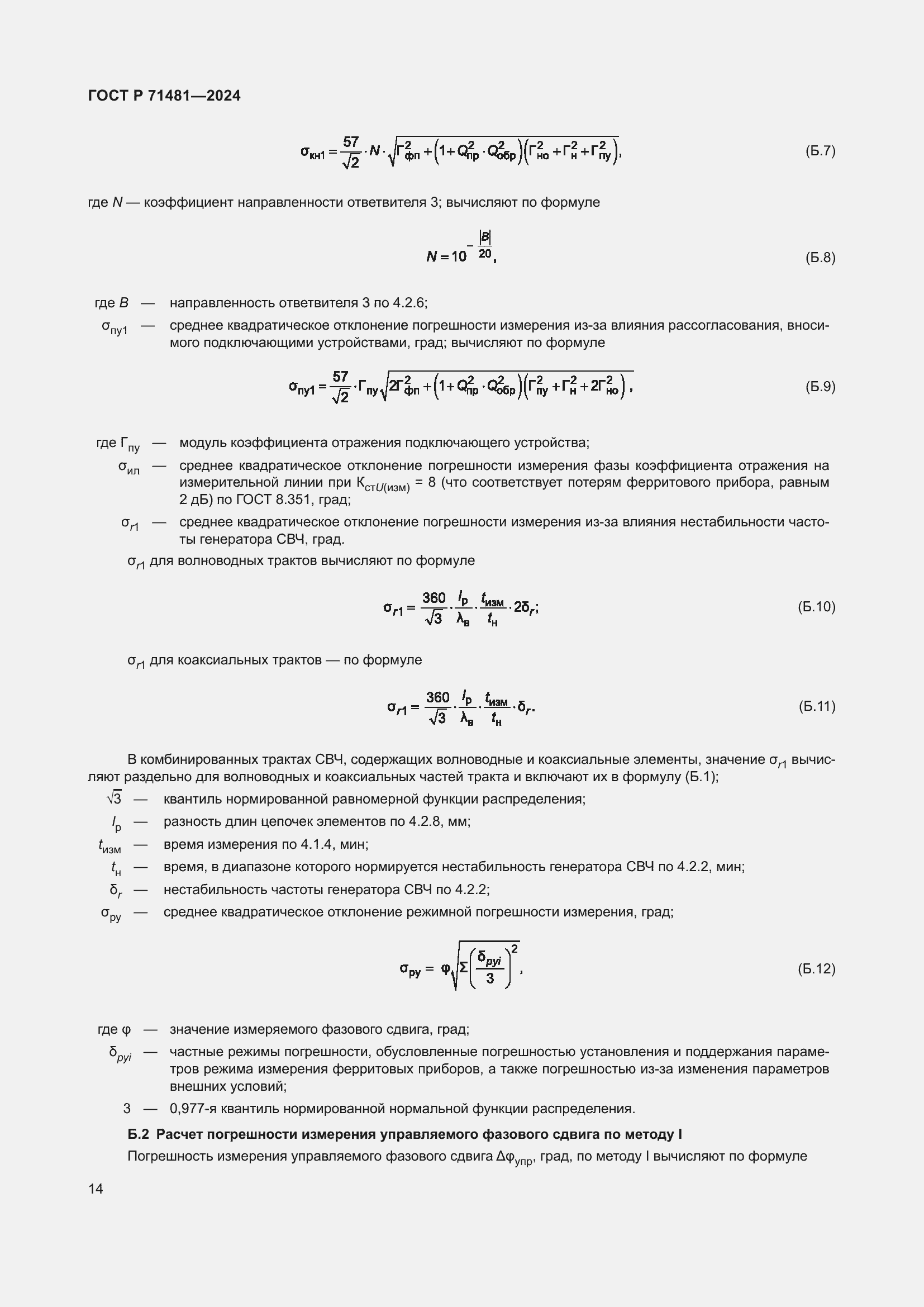 Страница 18 ГОСТ Р 71481-2024