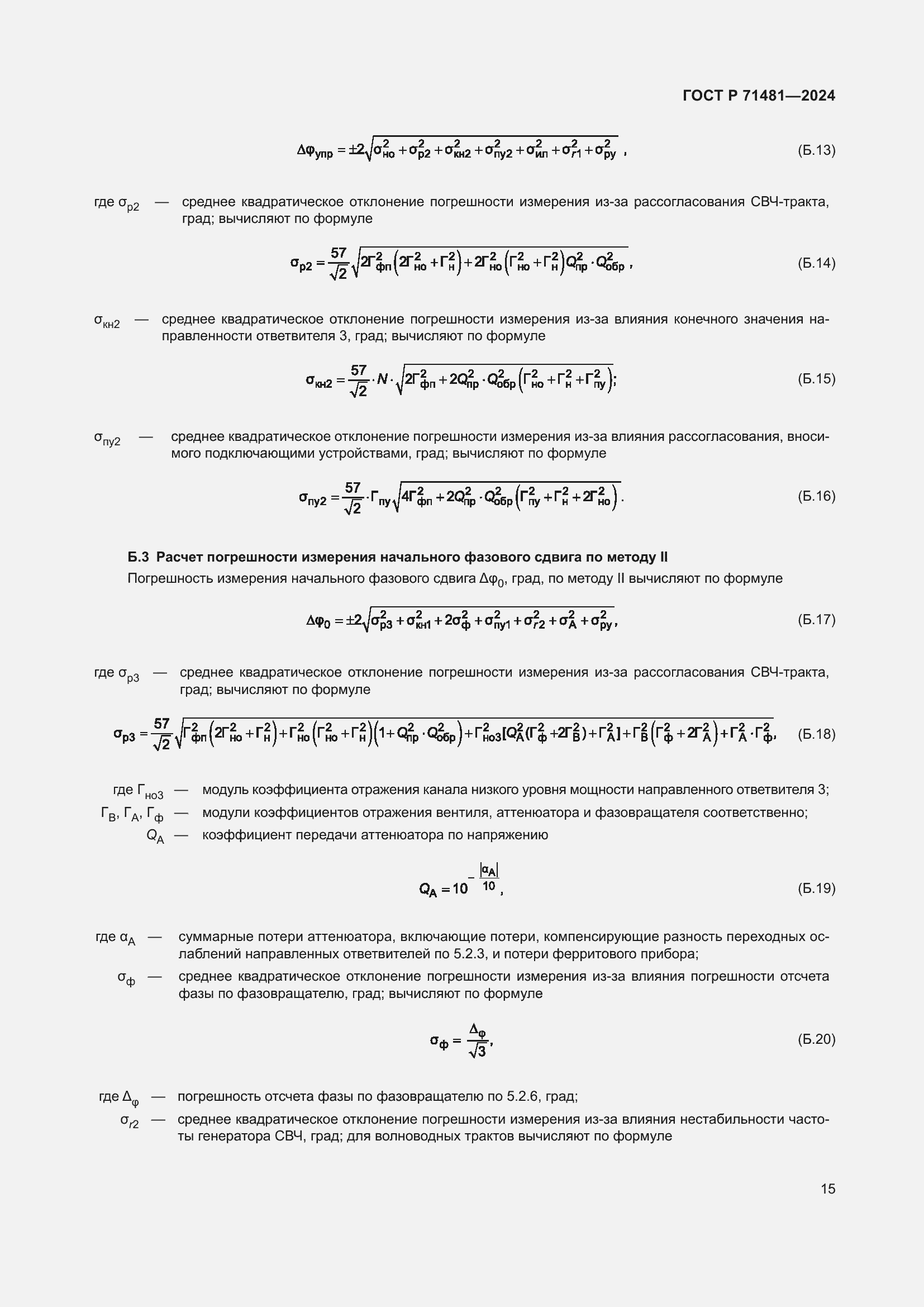 Страница 19 ГОСТ Р 71481-2024