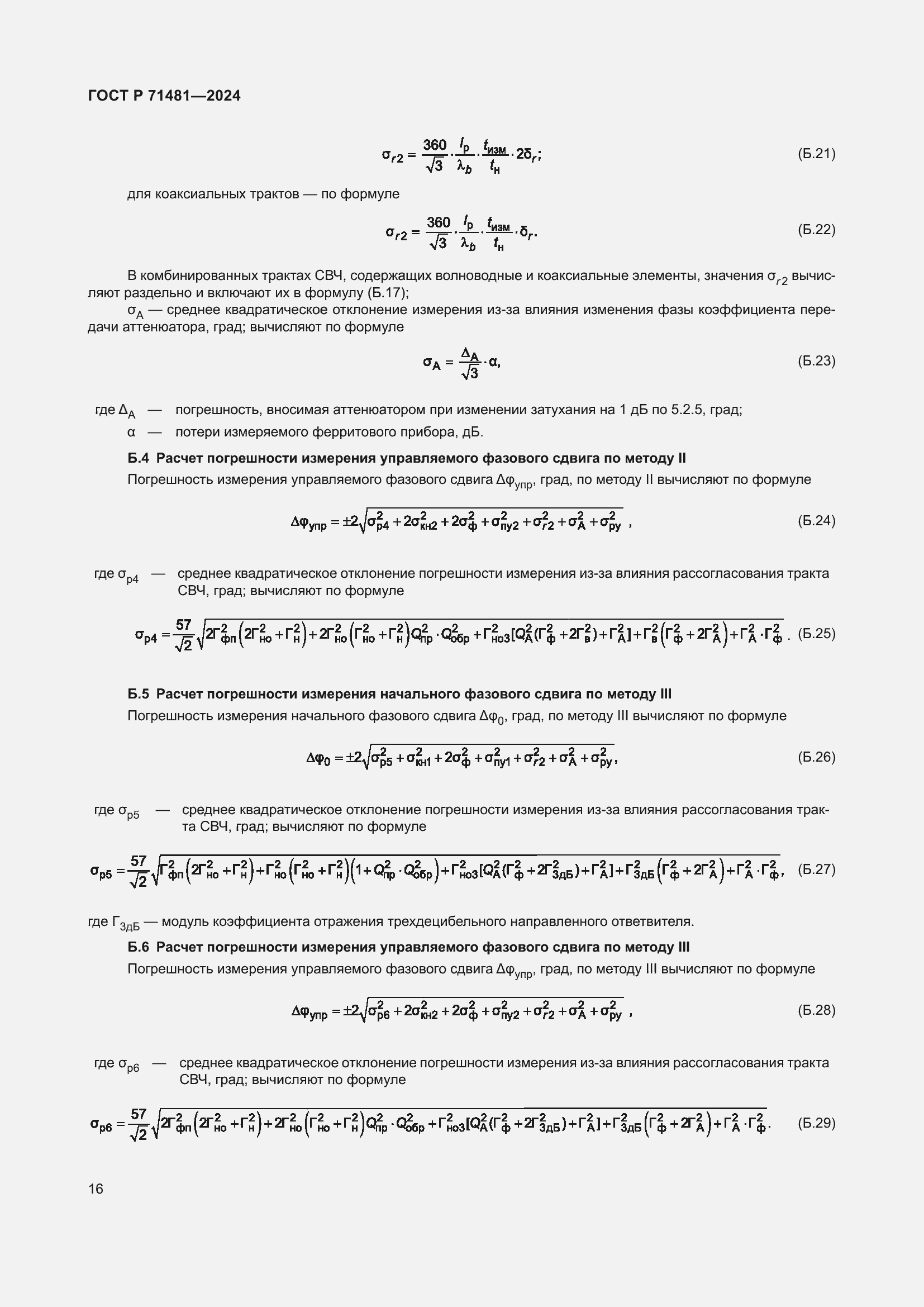 Страница 20 ГОСТ Р 71481-2024