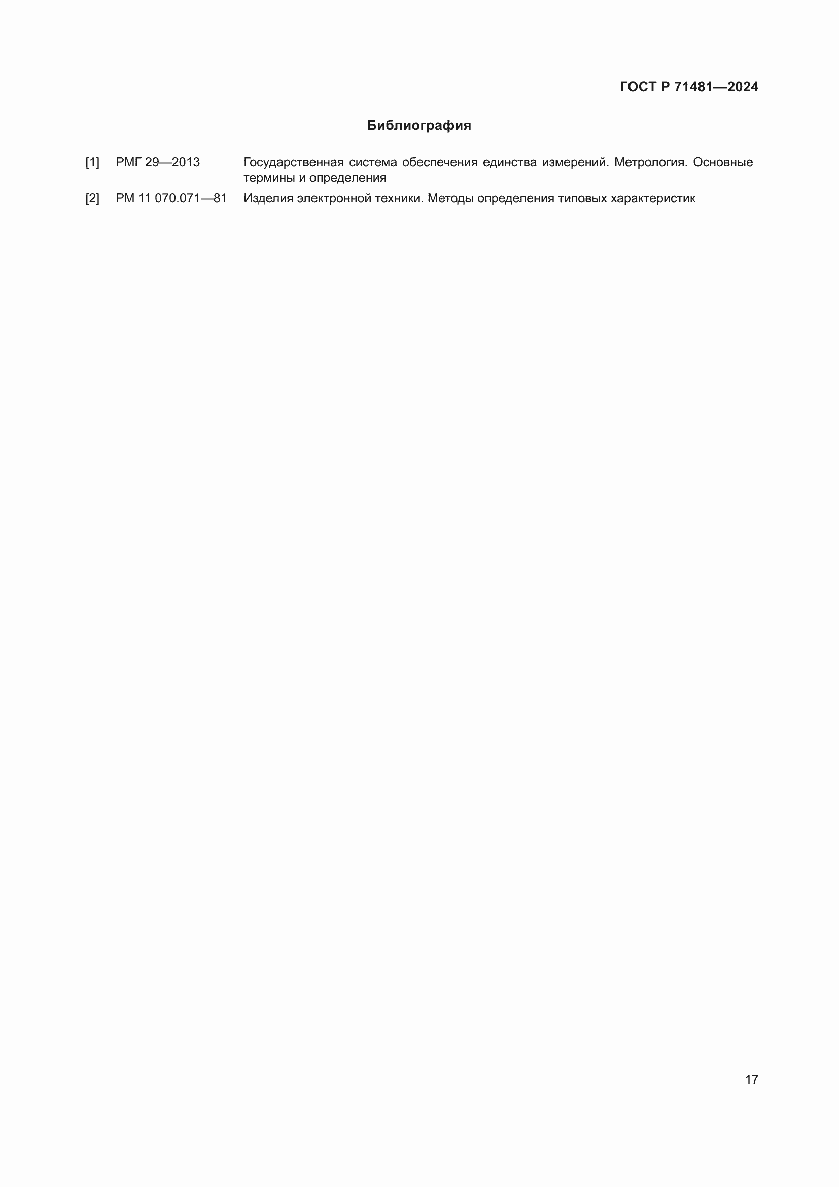 Страница 21 ГОСТ Р 71481-2024