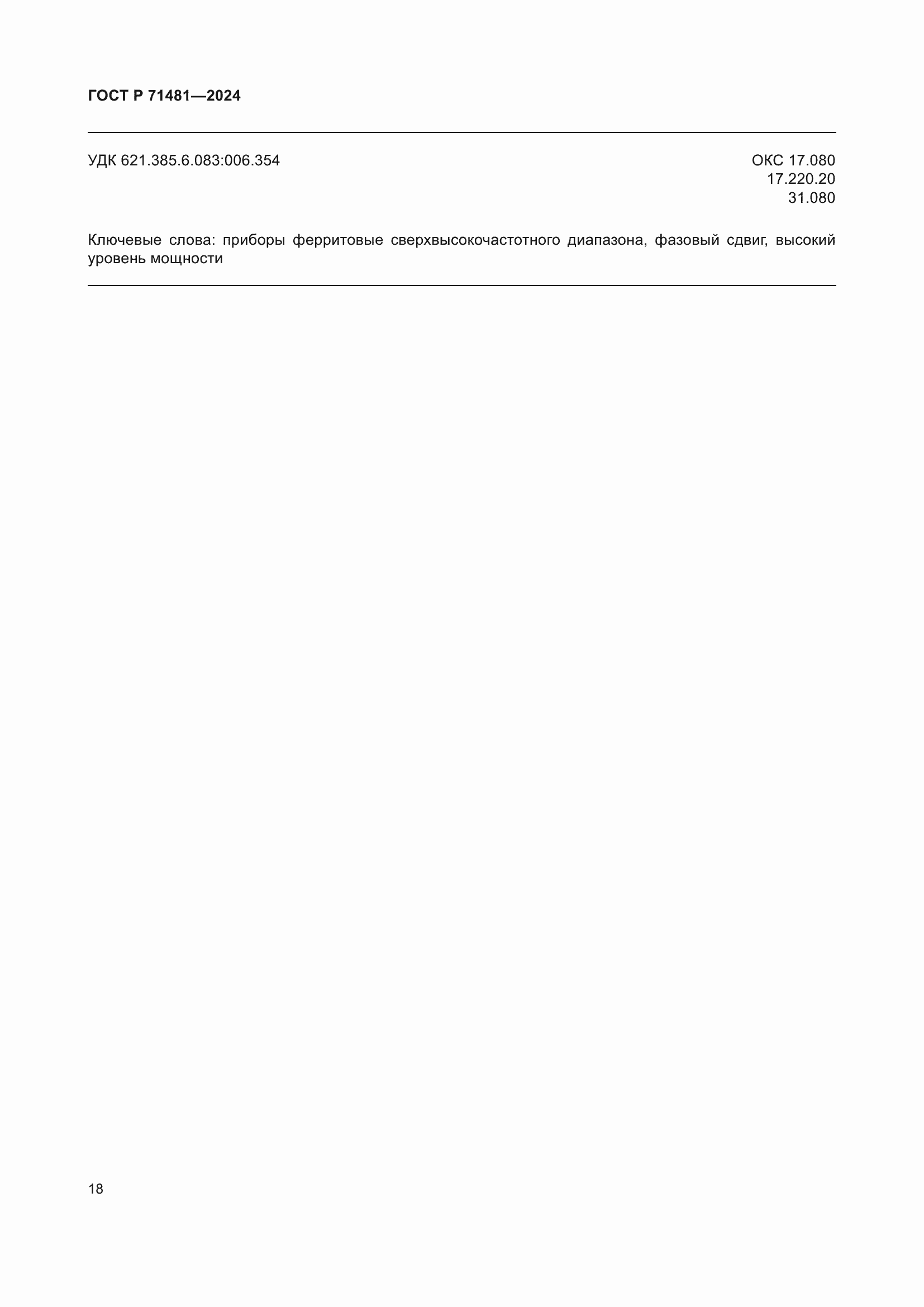 Страница 22 ГОСТ Р 71481-2024