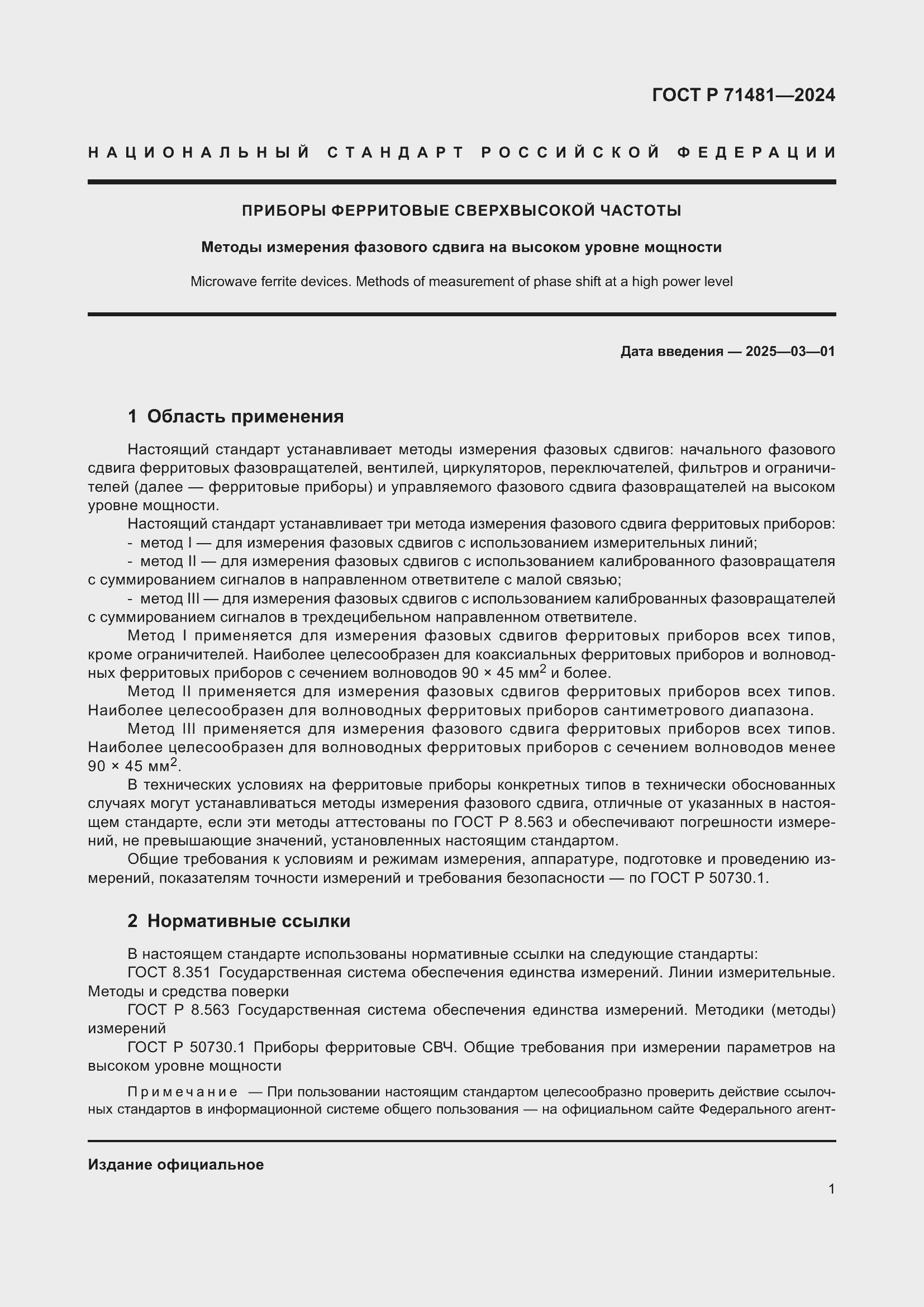 Страница 5 ГОСТ Р 71481-2024