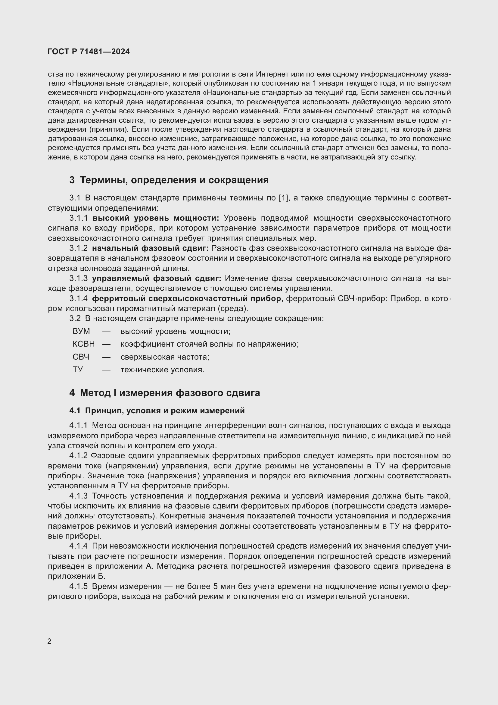 Страница 6 ГОСТ Р 71481-2024