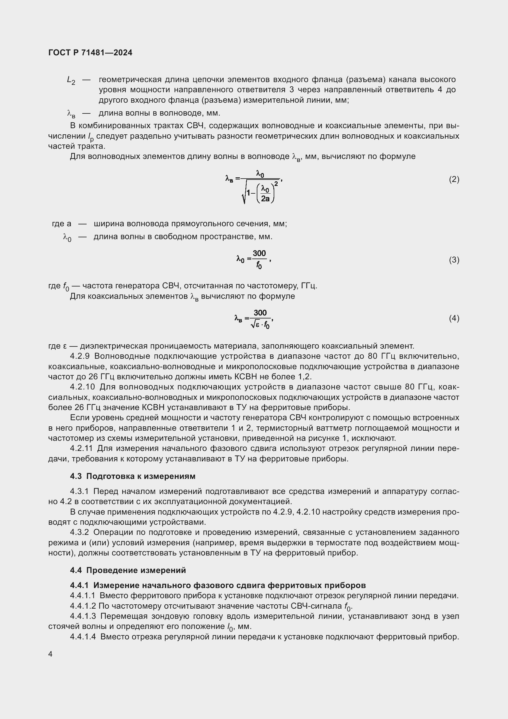 Страница 8 ГОСТ Р 71481-2024
