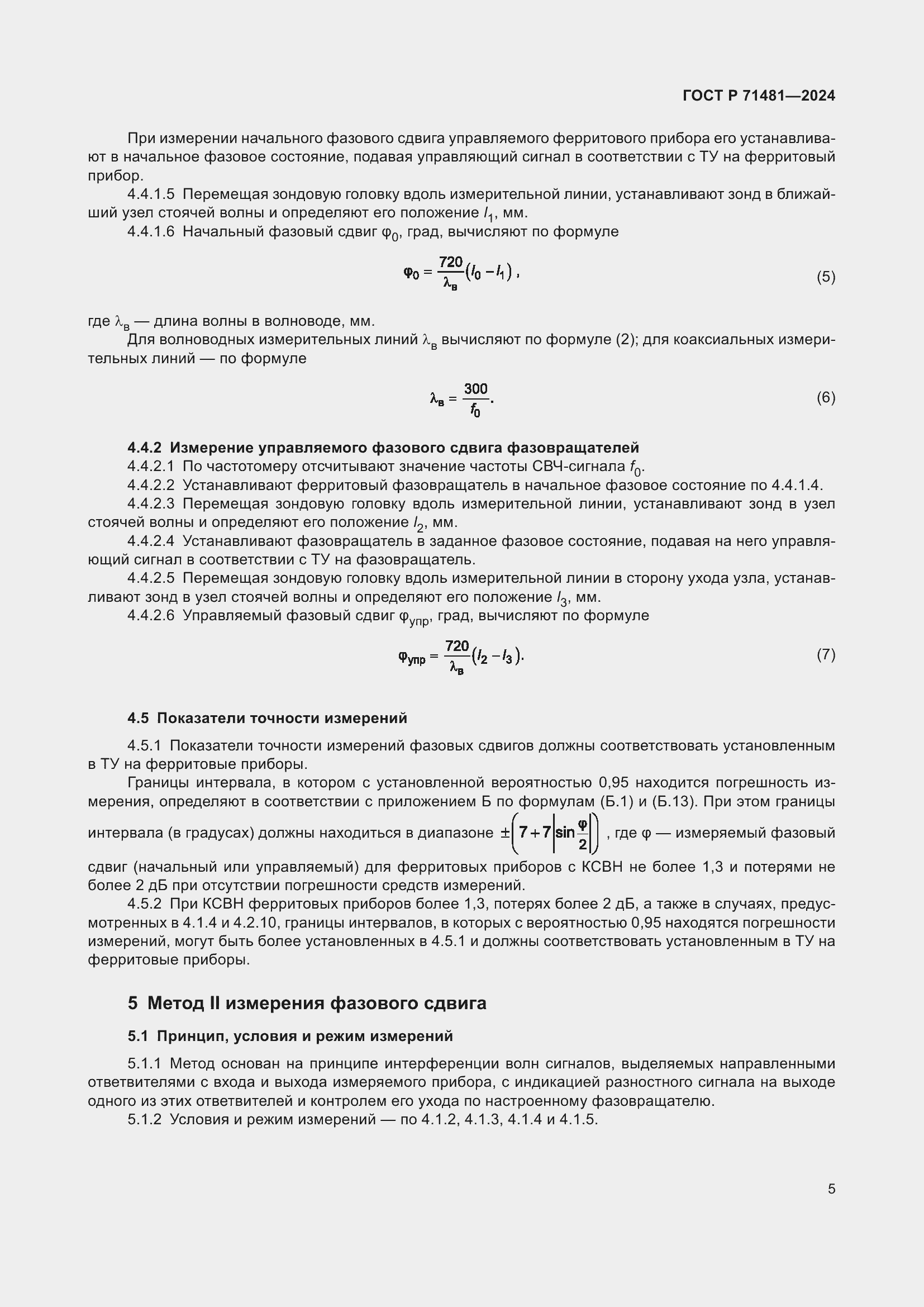 Страница 9 ГОСТ Р 71481-2024