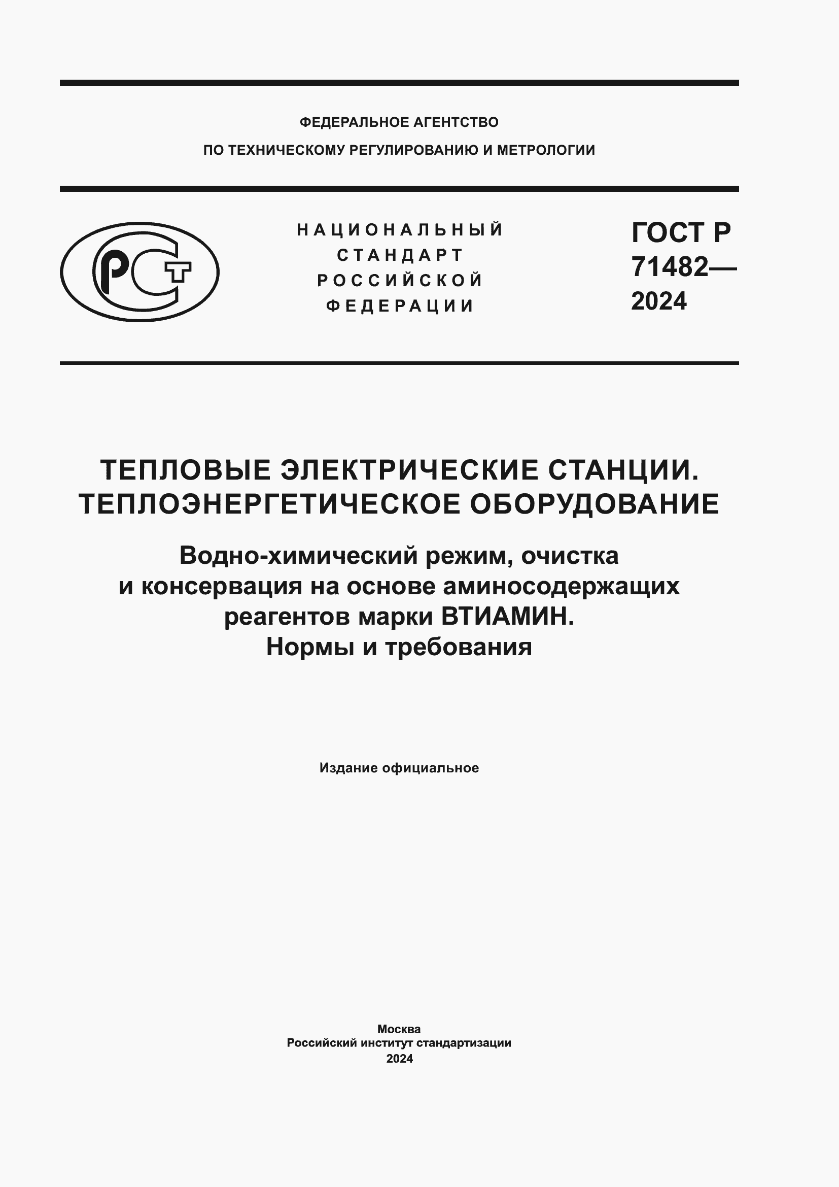 Страница 1 ГОСТ Р 71482-2024