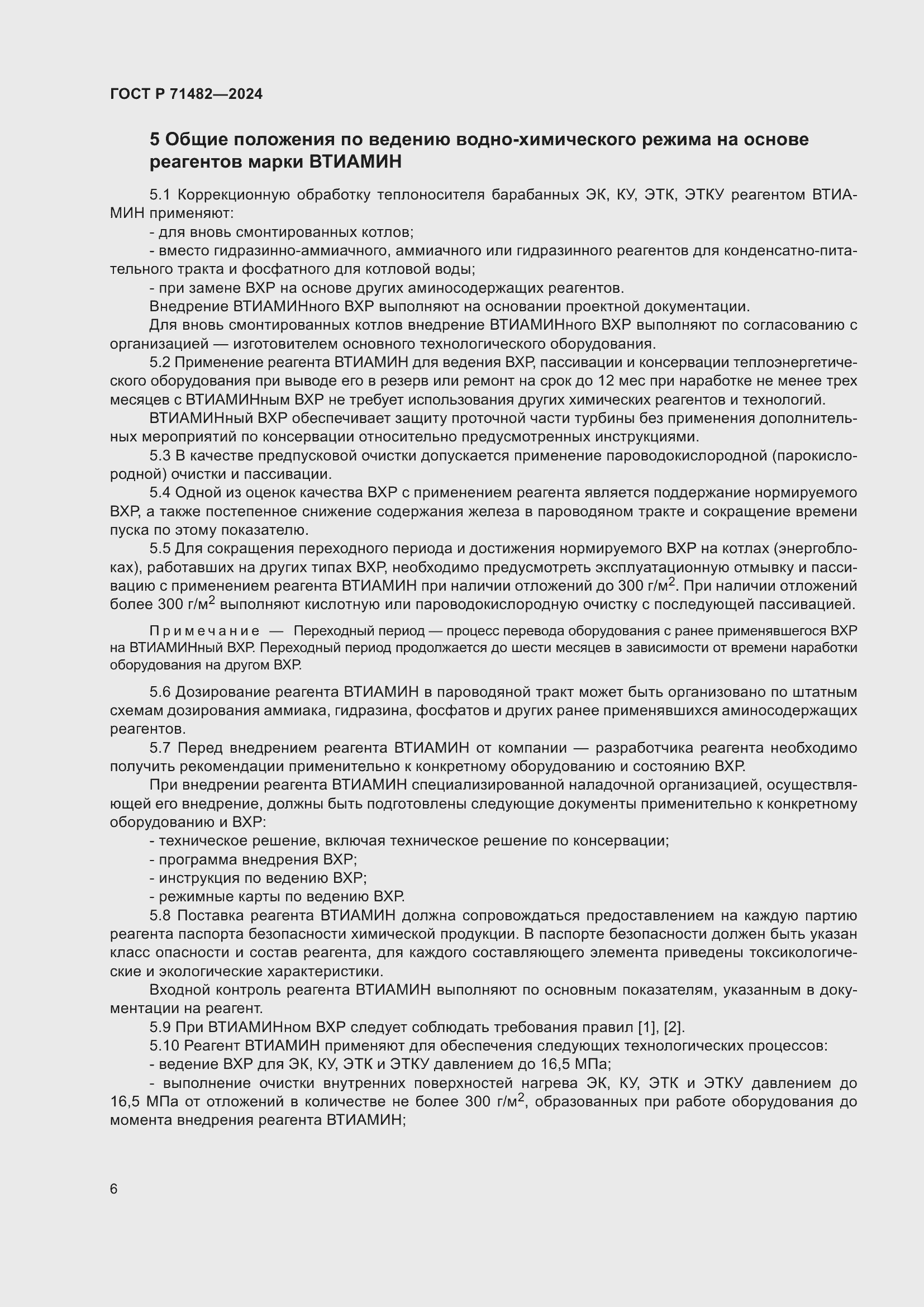 Страница 10 ГОСТ Р 71482-2024