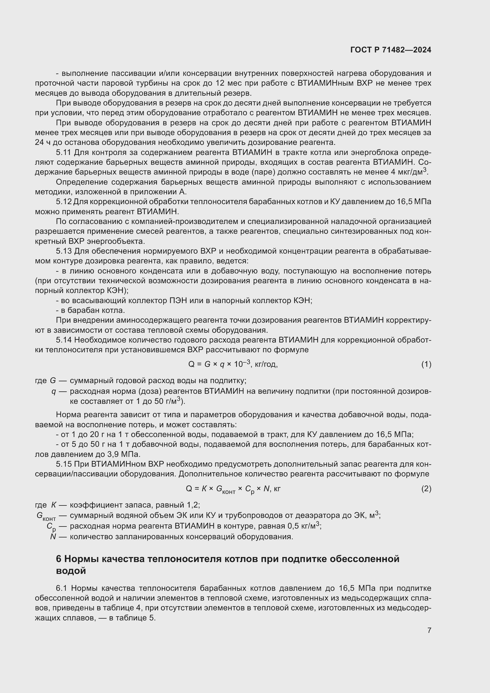 Страница 11 ГОСТ Р 71482-2024