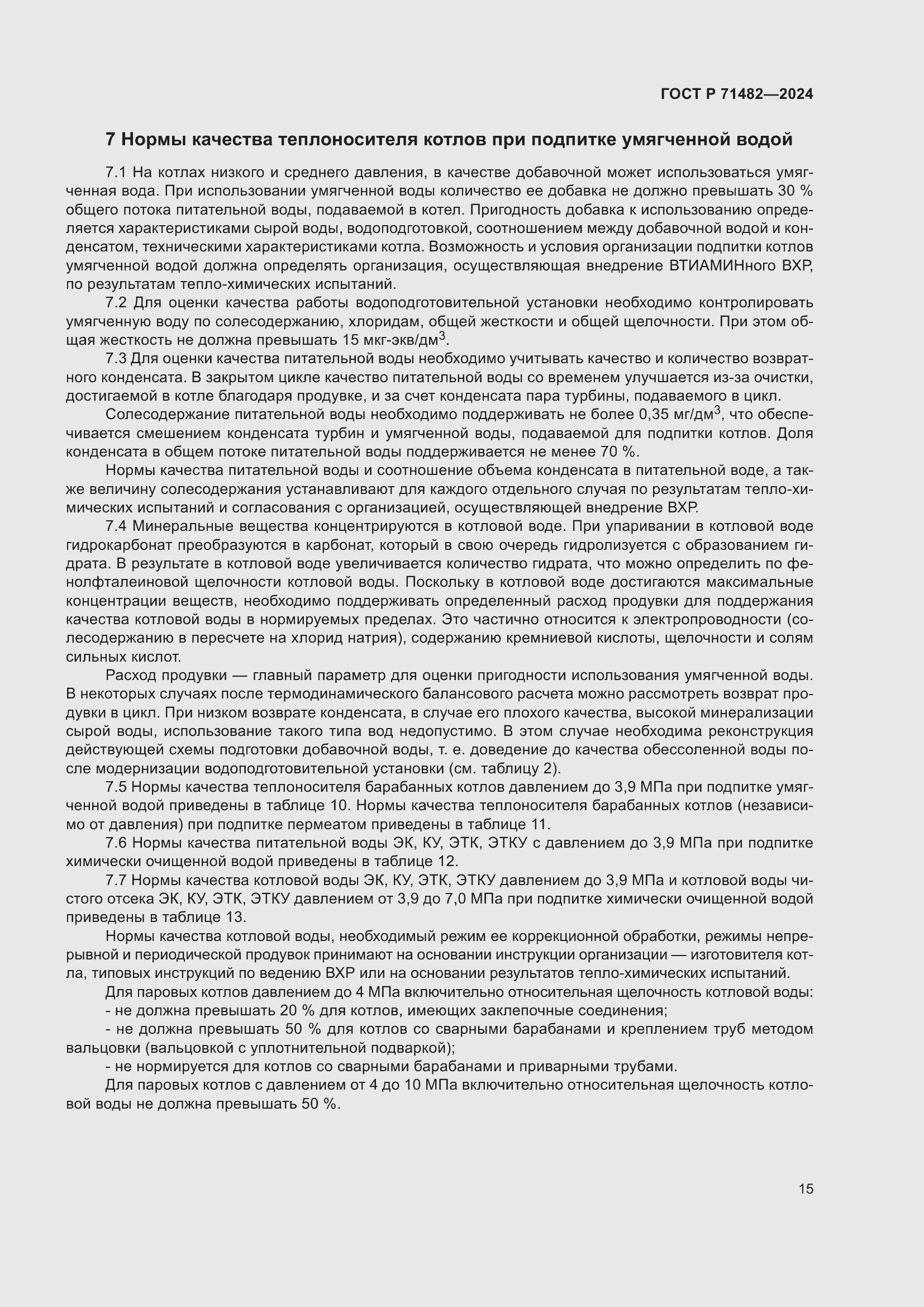 Страница 19 ГОСТ Р 71482-2024