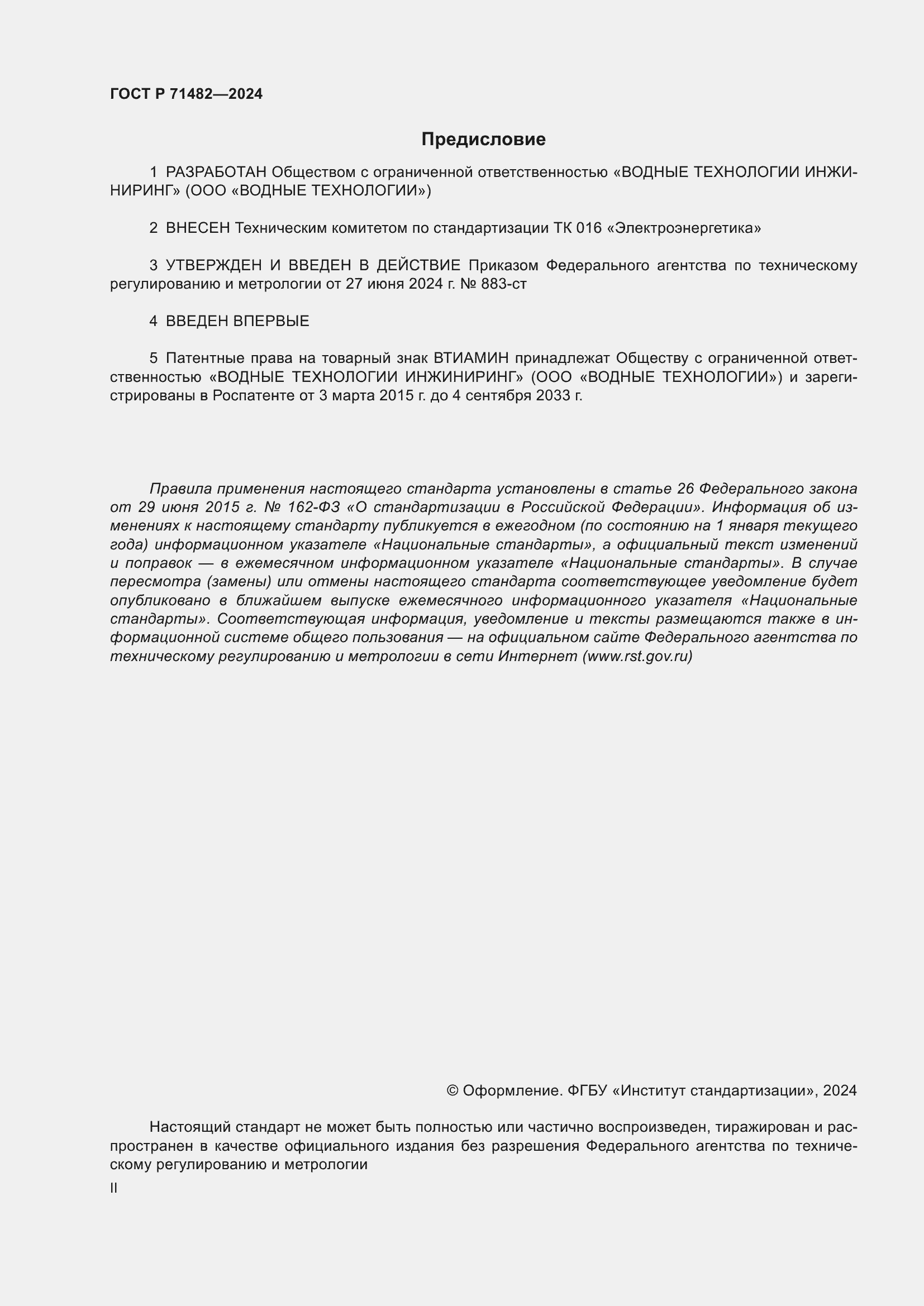 Страница 2 ГОСТ Р 71482-2024