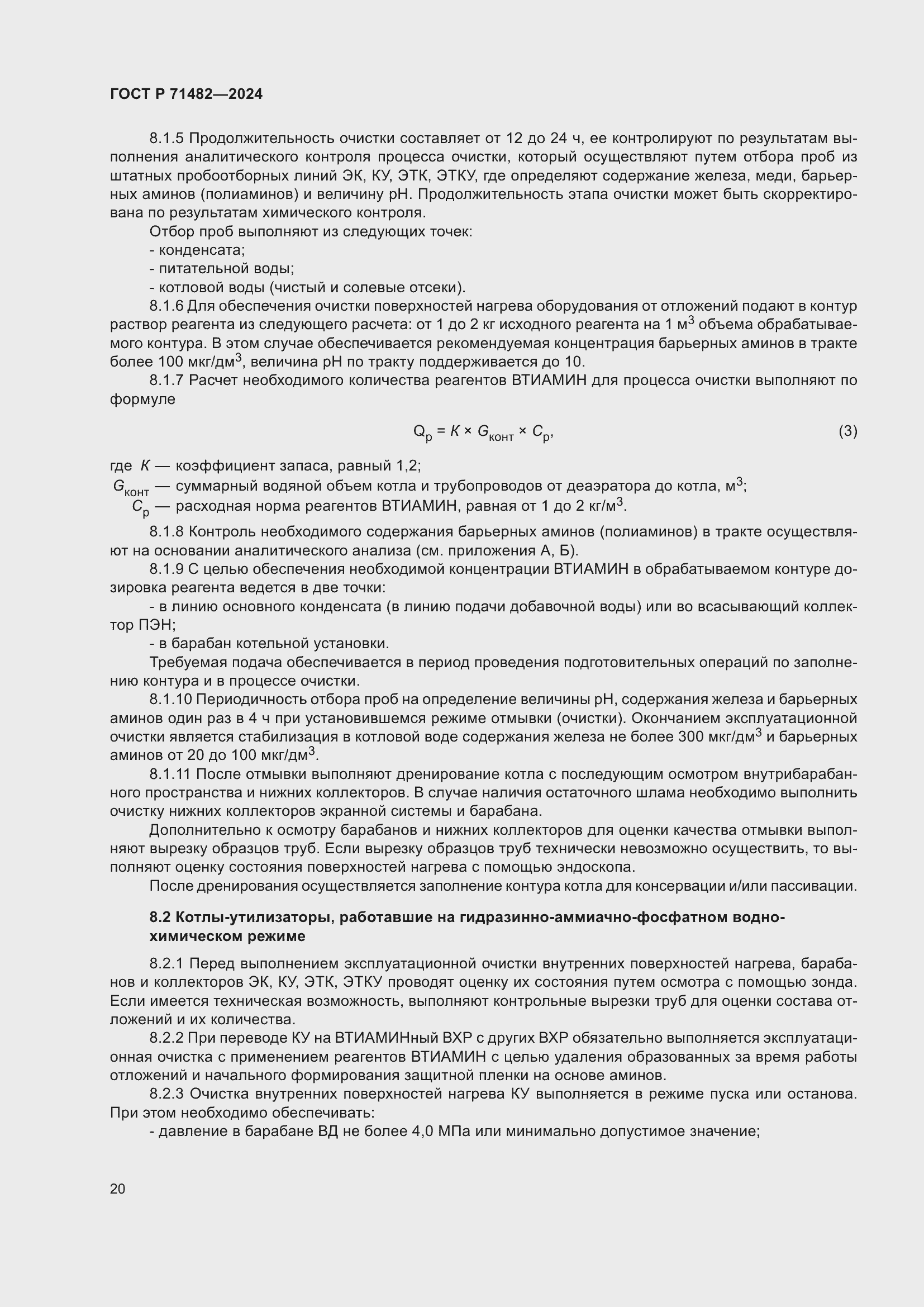 Страница 24 ГОСТ Р 71482-2024