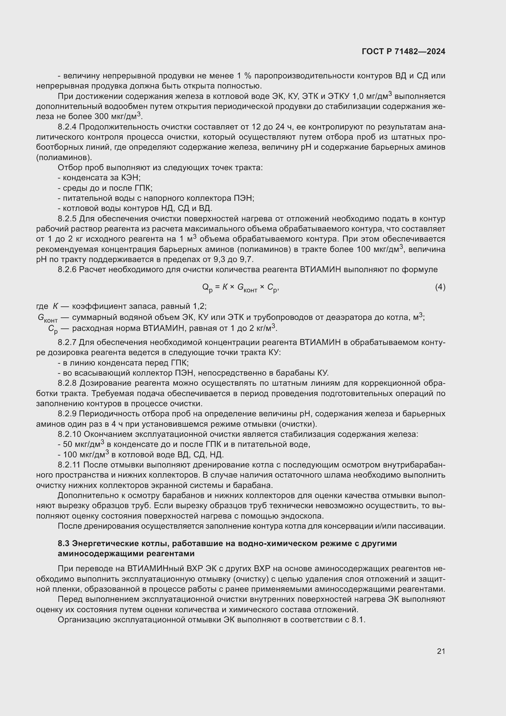 Страница 25 ГОСТ Р 71482-2024