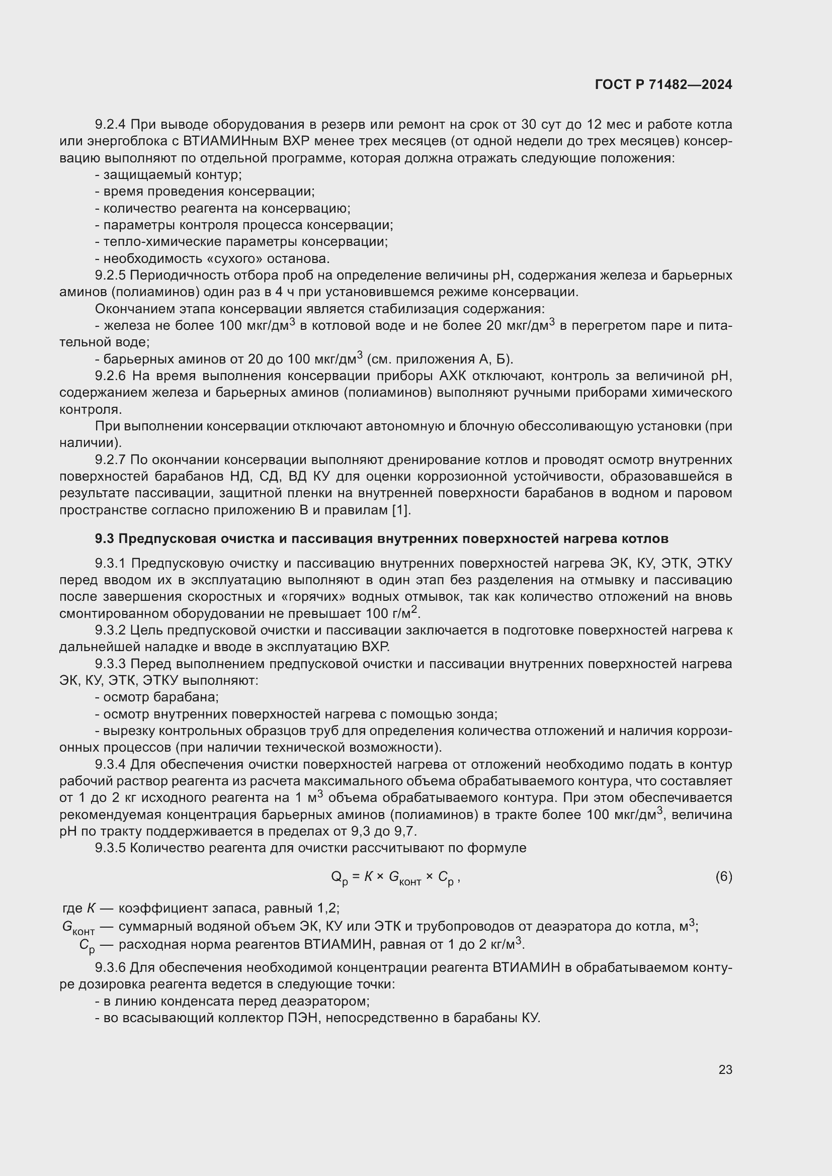 Страница 27 ГОСТ Р 71482-2024