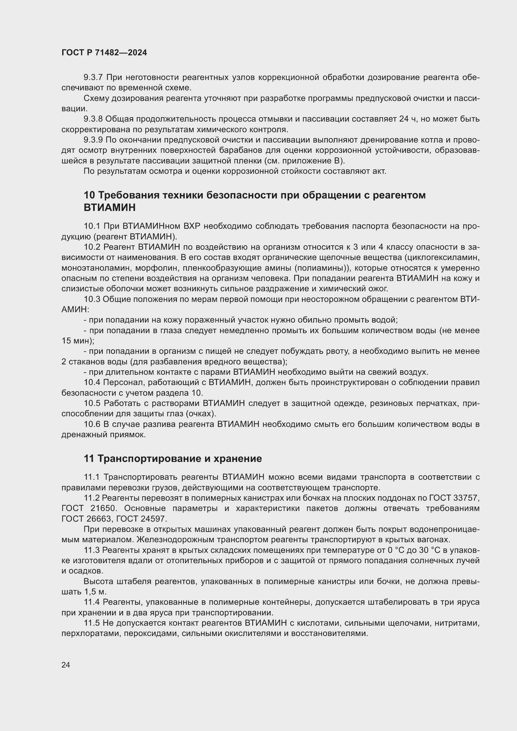 Страница 28 ГОСТ Р 71482-2024