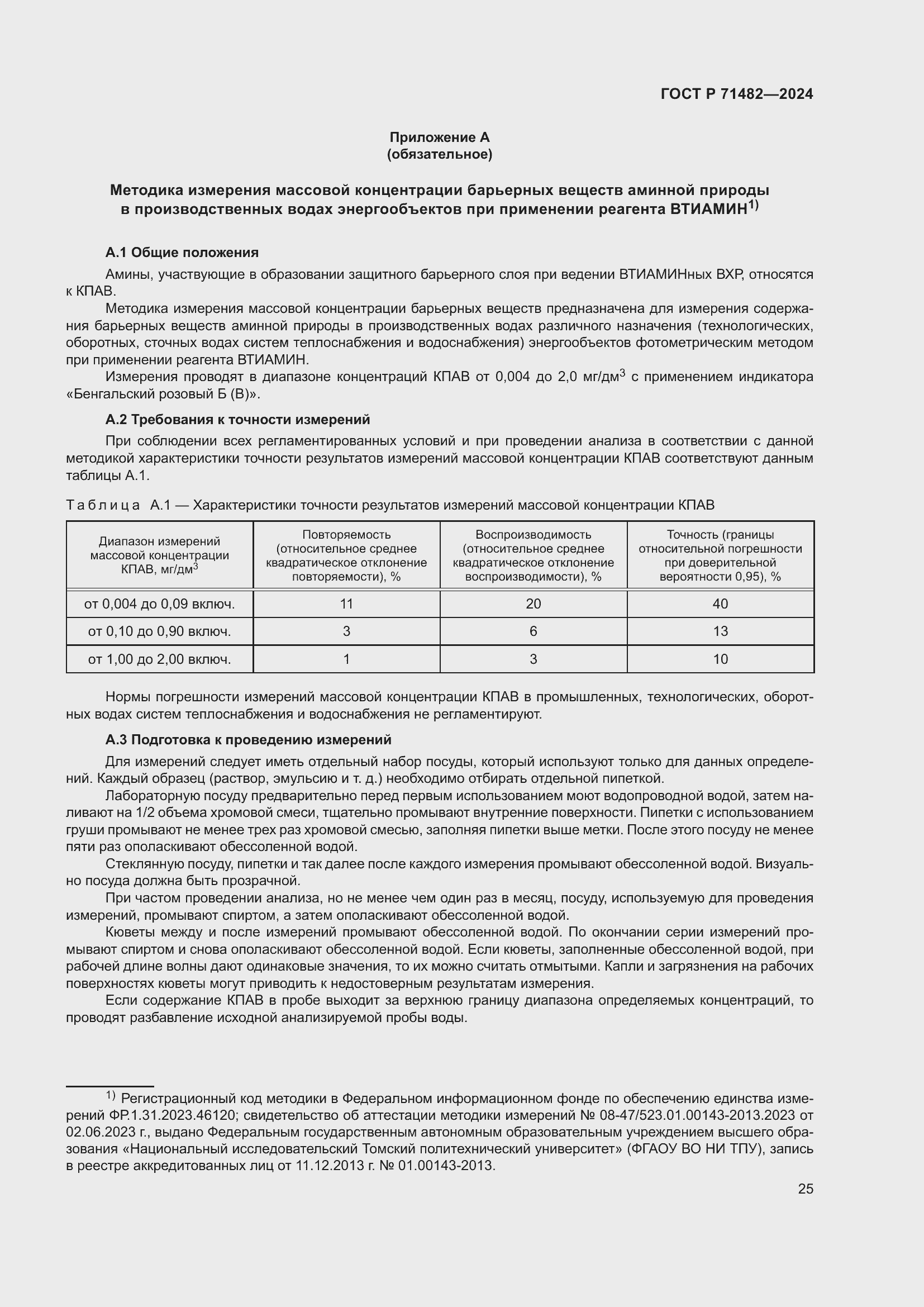 Страница 29 ГОСТ Р 71482-2024