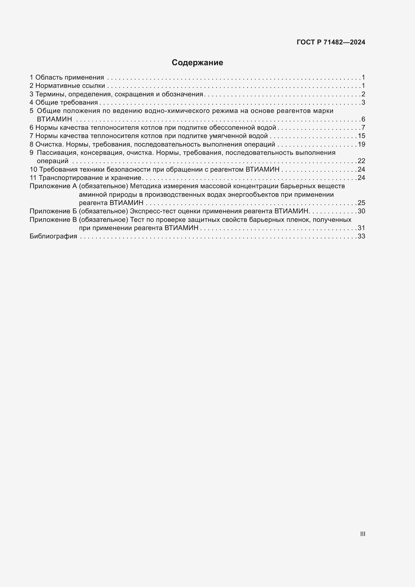 Страница 3 ГОСТ Р 71482-2024