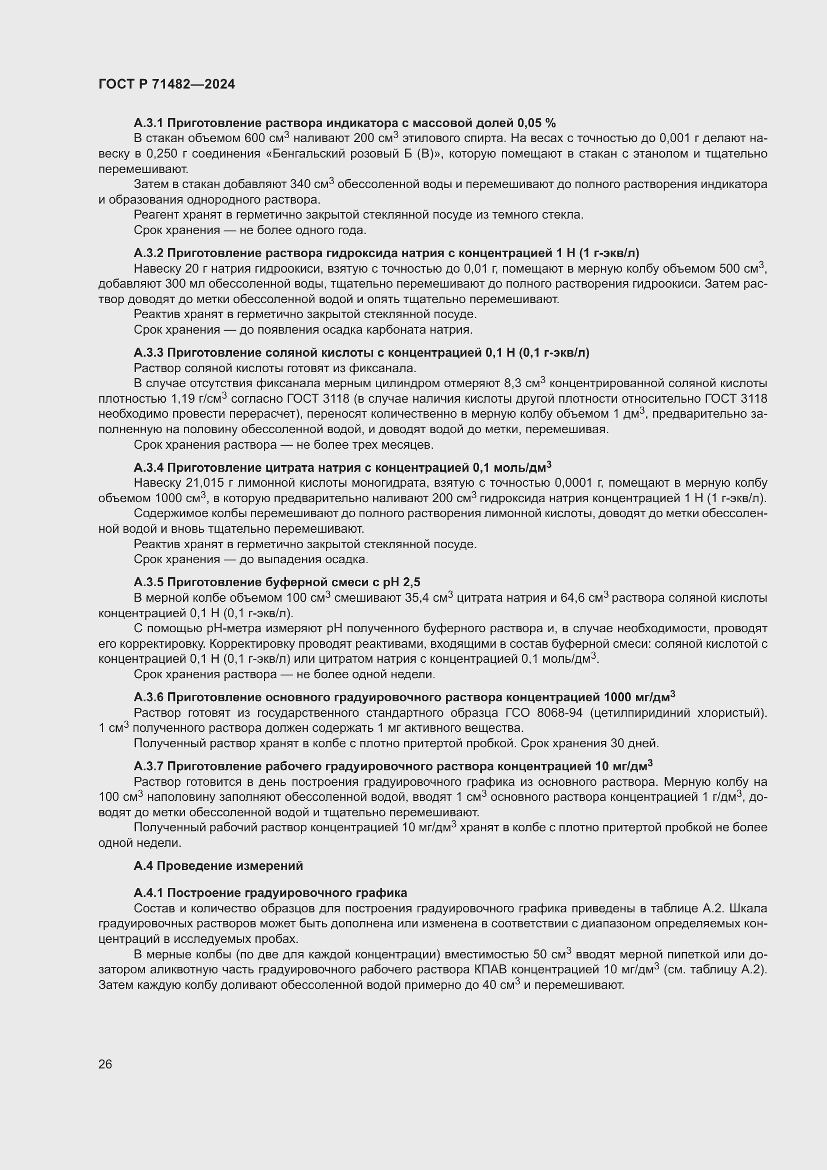 Страница 30 ГОСТ Р 71482-2024