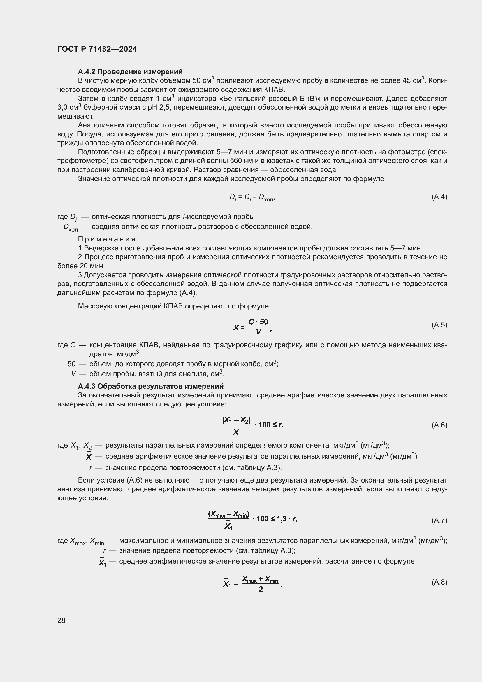 Страница 32 ГОСТ Р 71482-2024