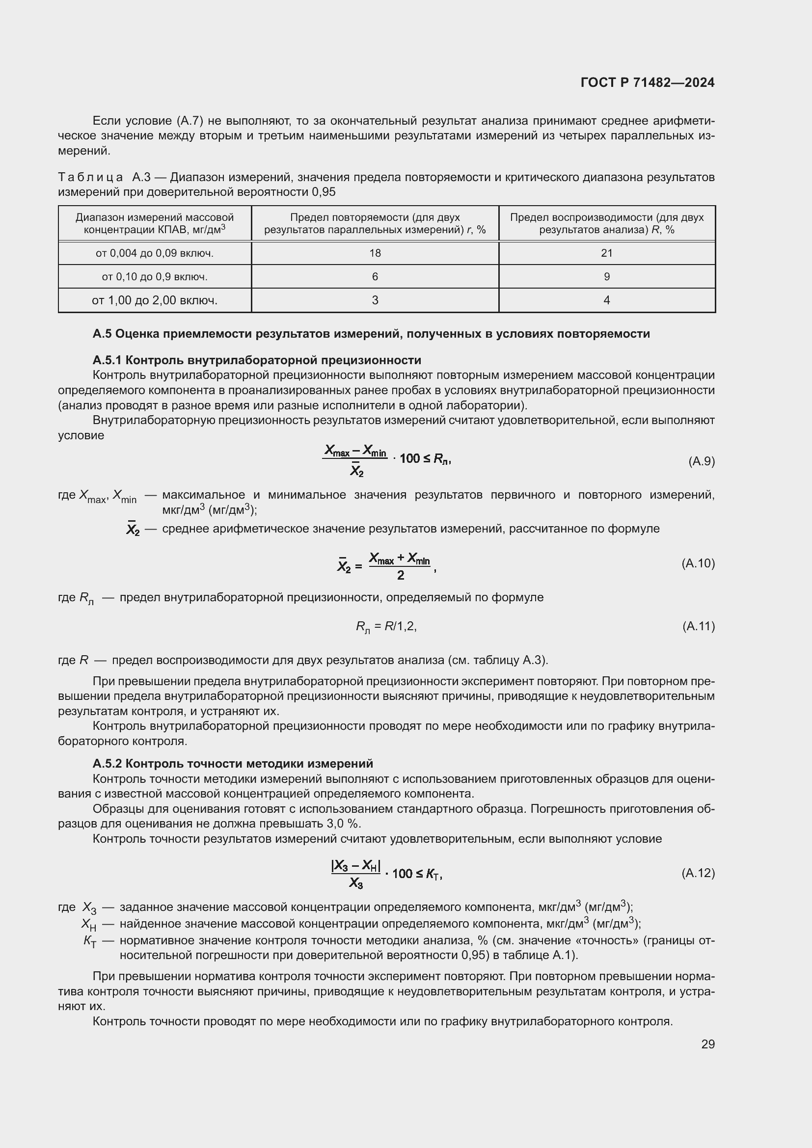 Страница 33 ГОСТ Р 71482-2024