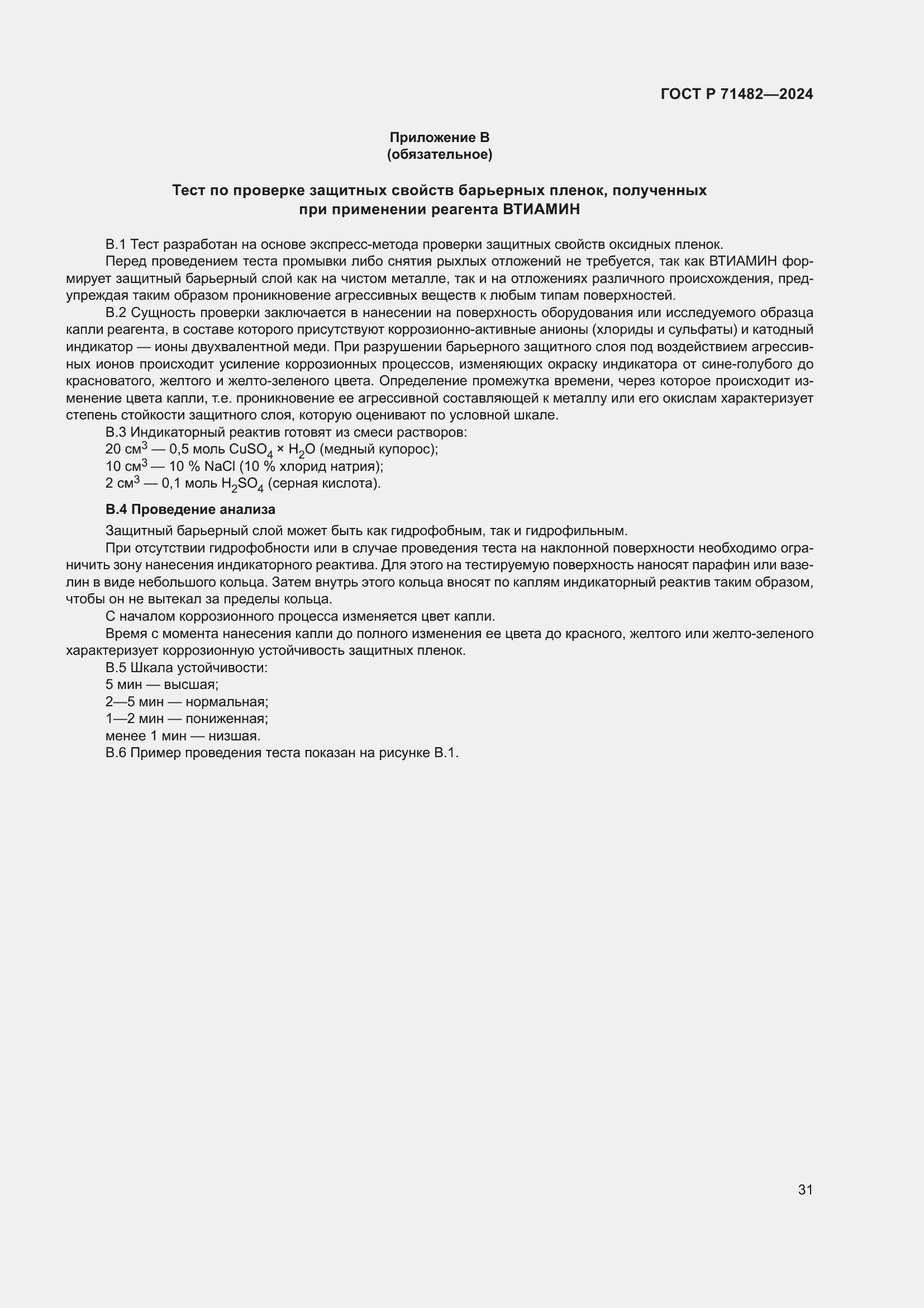 Страница 35 ГОСТ Р 71482-2024