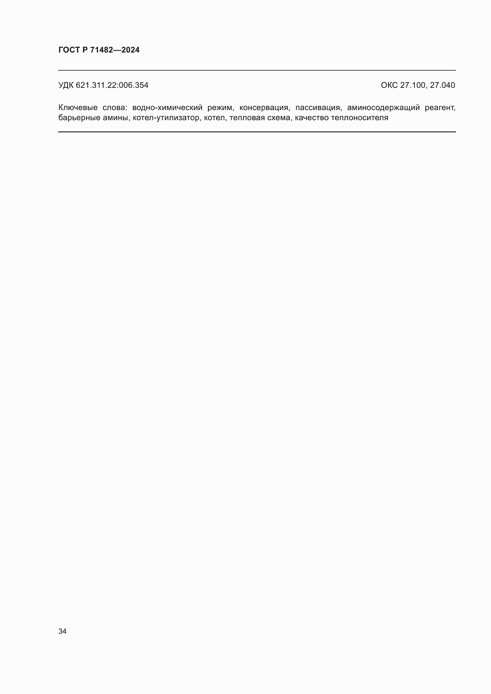 Страница 38 ГОСТ Р 71482-2024