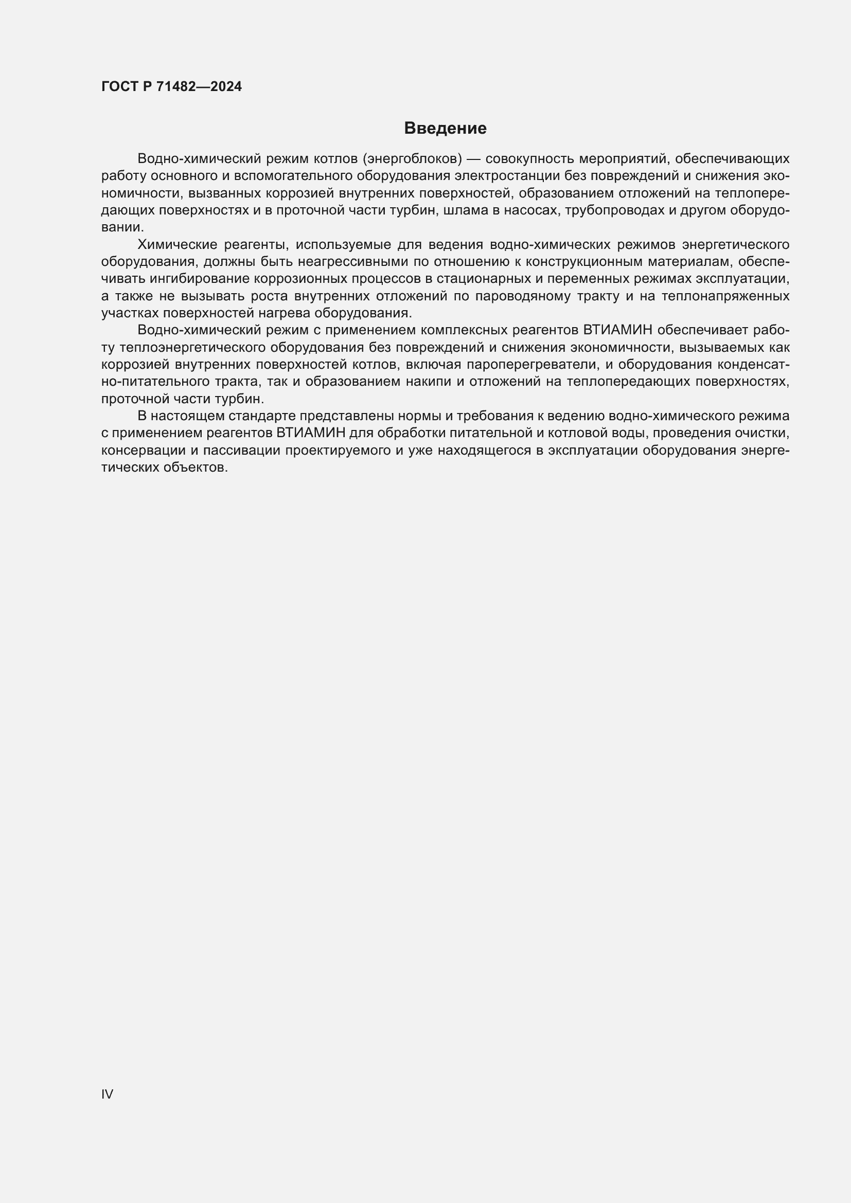 Страница 4 ГОСТ Р 71482-2024