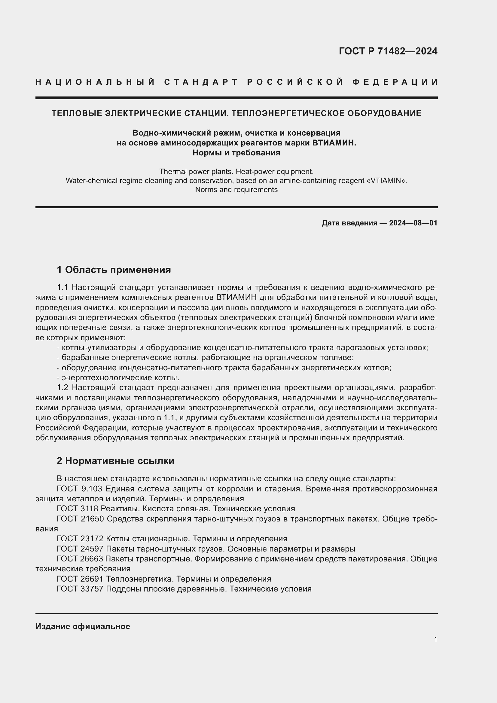 Страница 5 ГОСТ Р 71482-2024