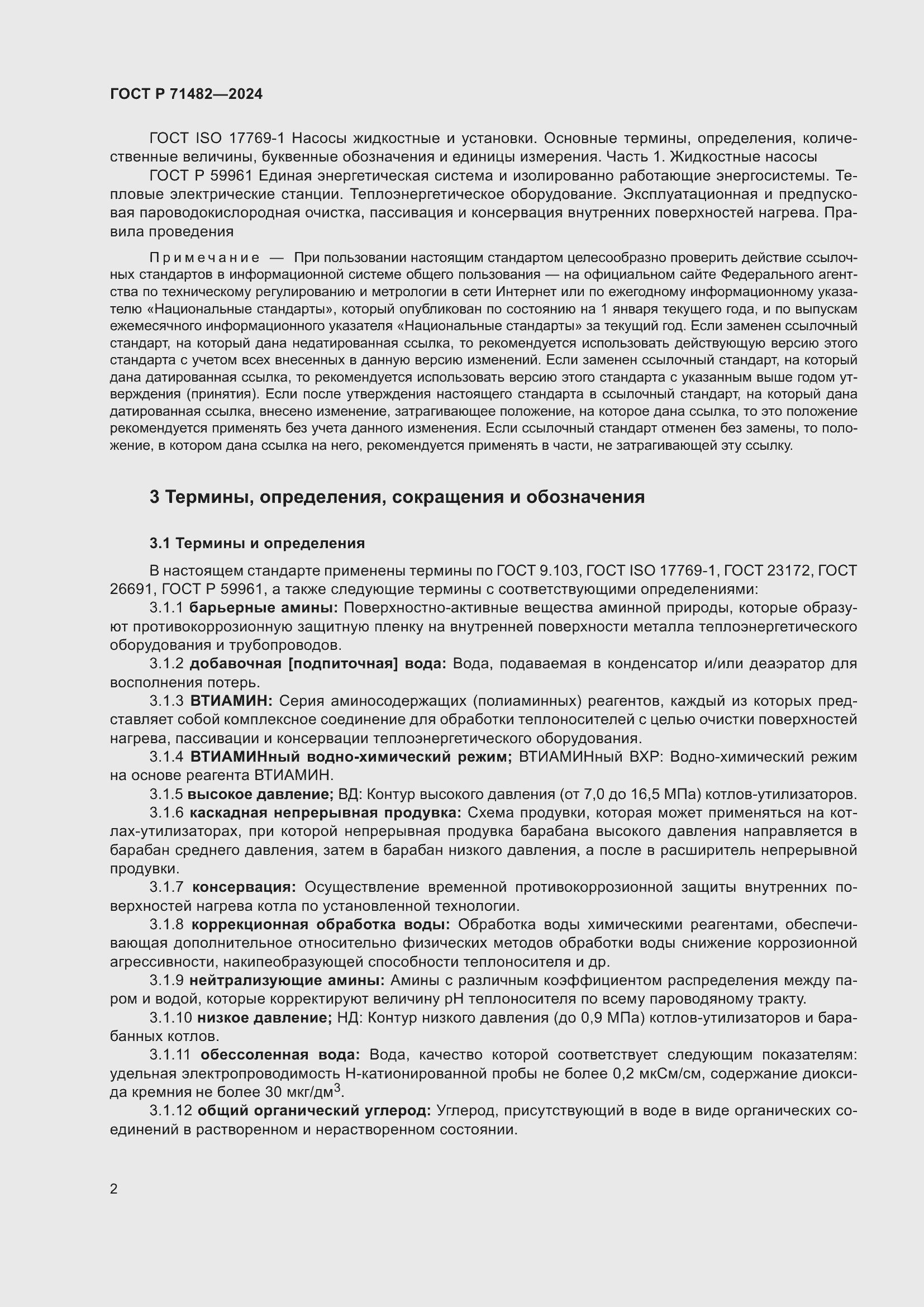 Страница 6 ГОСТ Р 71482-2024