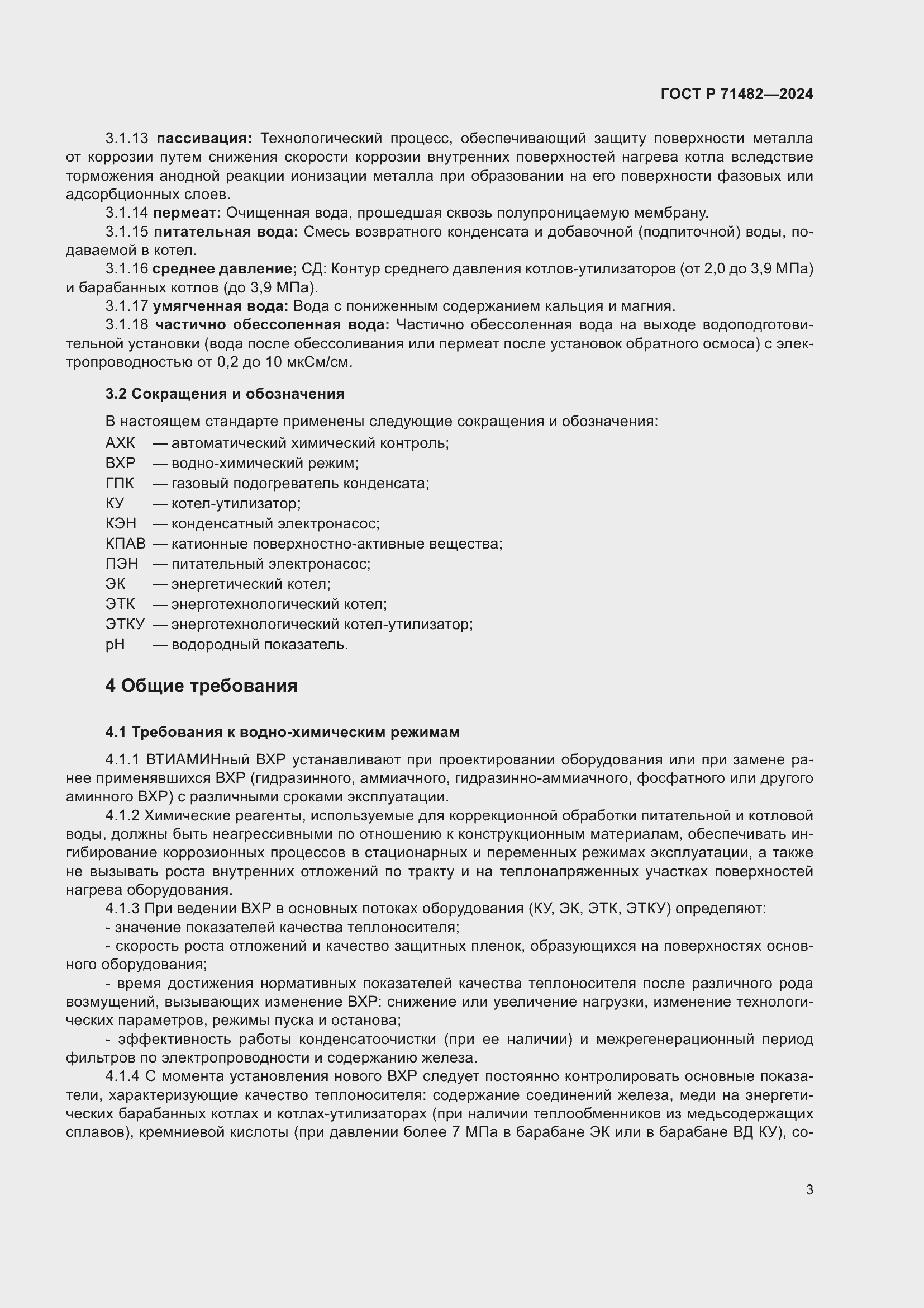 Страница 7 ГОСТ Р 71482-2024