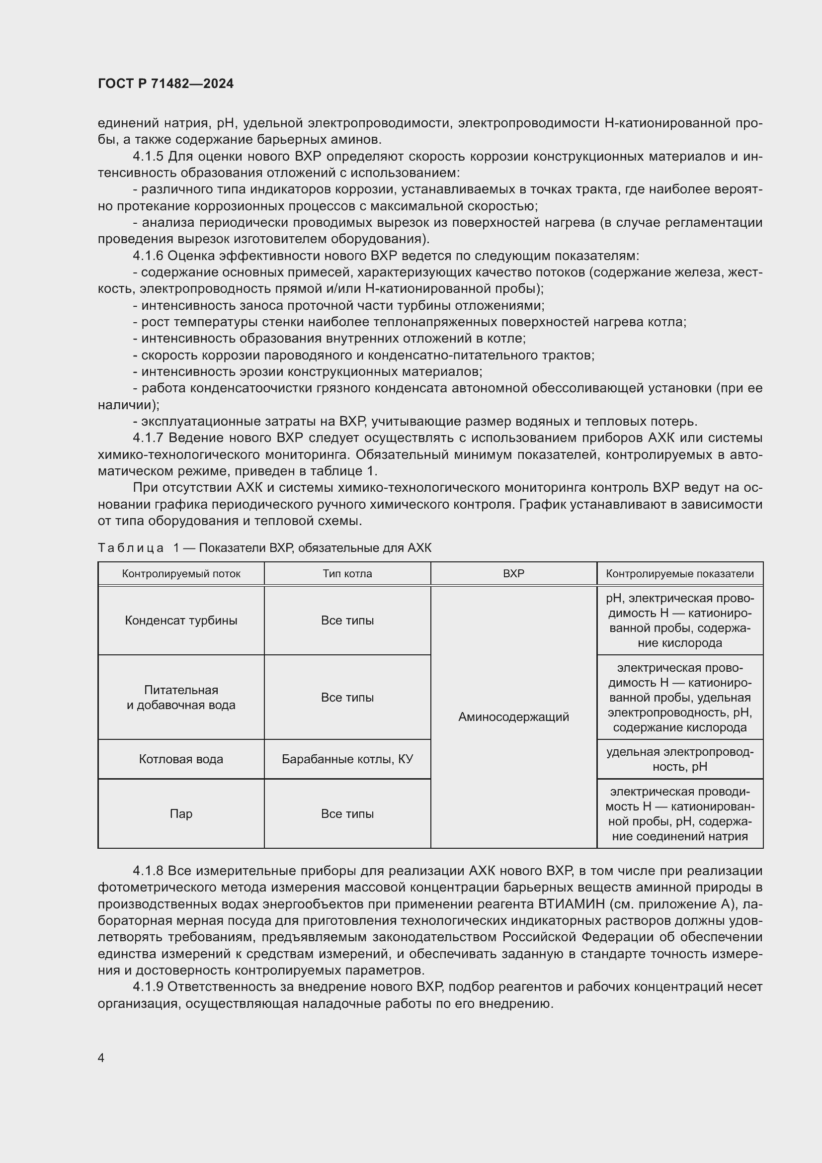 Страница 8 ГОСТ Р 71482-2024