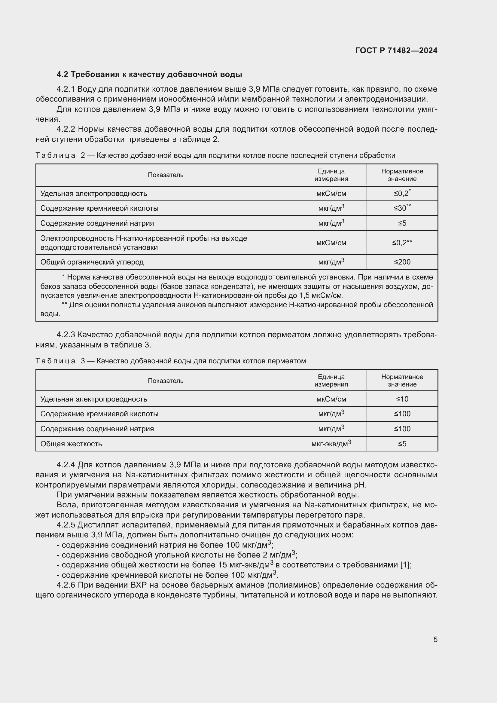 Страница 9 ГОСТ Р 71482-2024