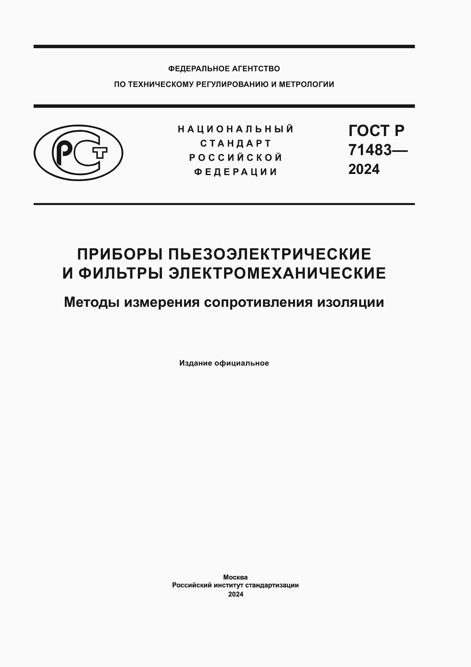 Страница 1 ГОСТ Р 71483-2024