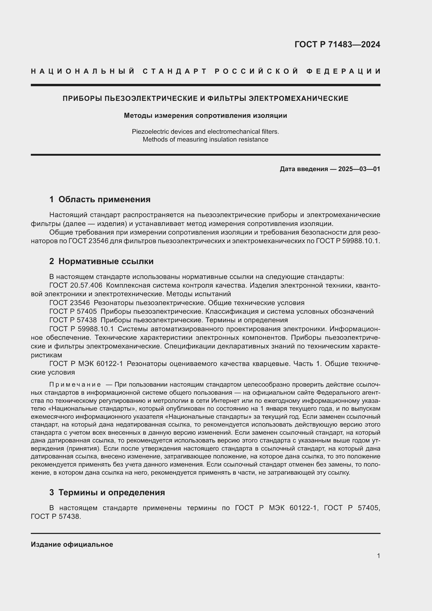 Страница 3 ГОСТ Р 71483-2024