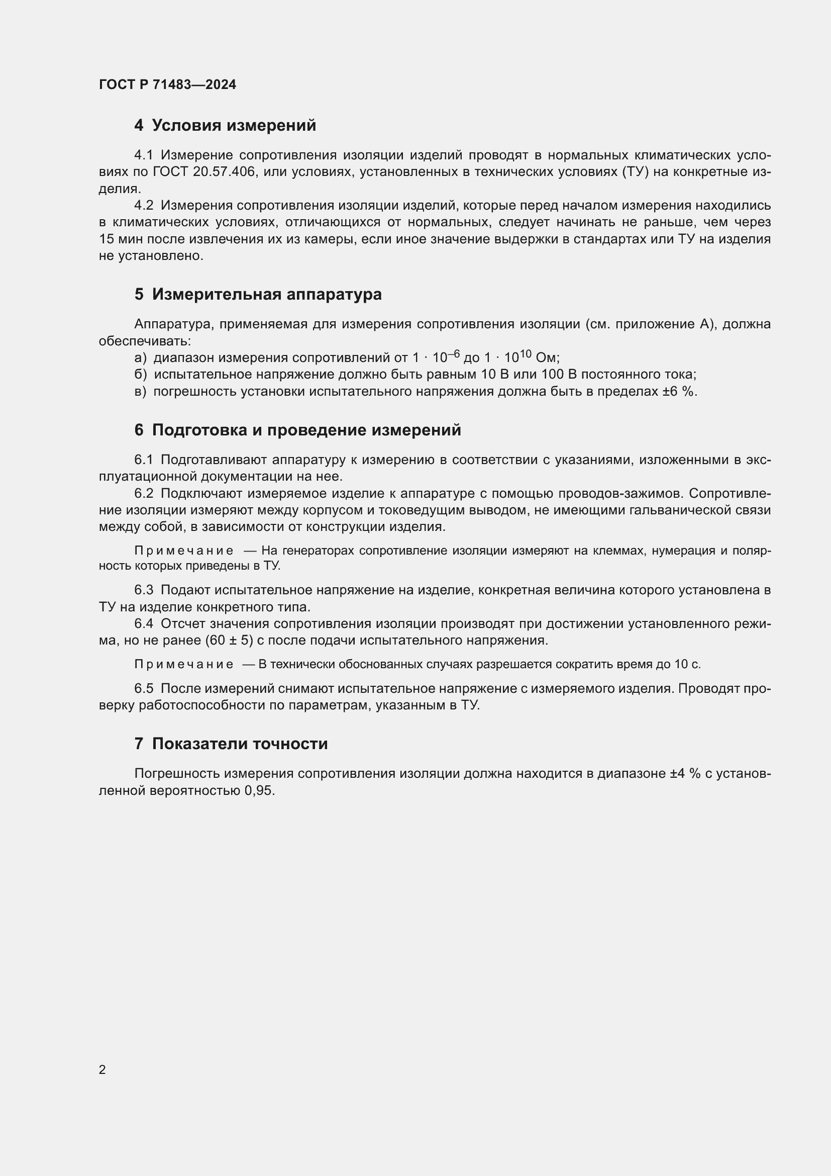 Страница 4 ГОСТ Р 71483-2024