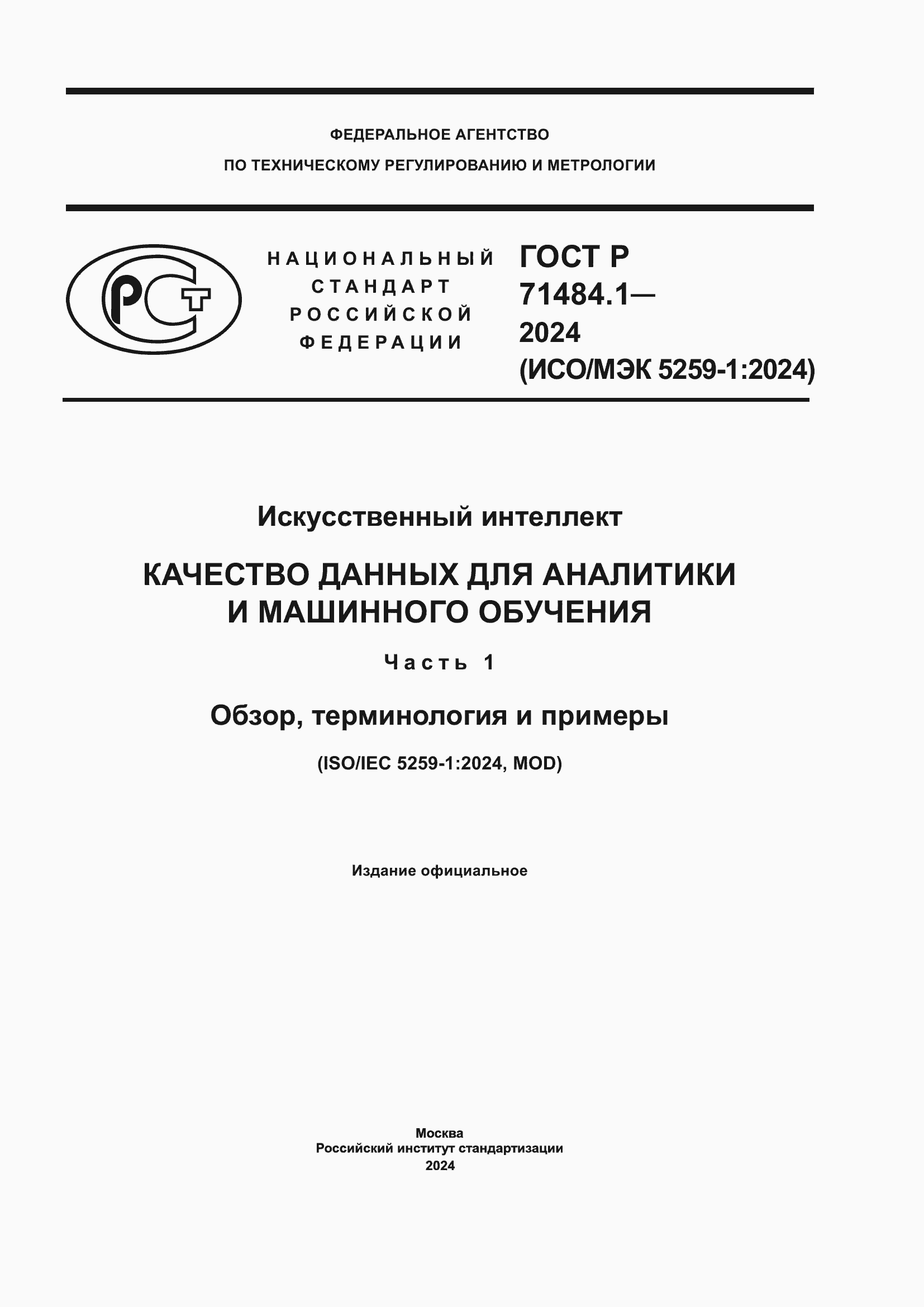 Страница 1 ГОСТ Р 71484.1-2024