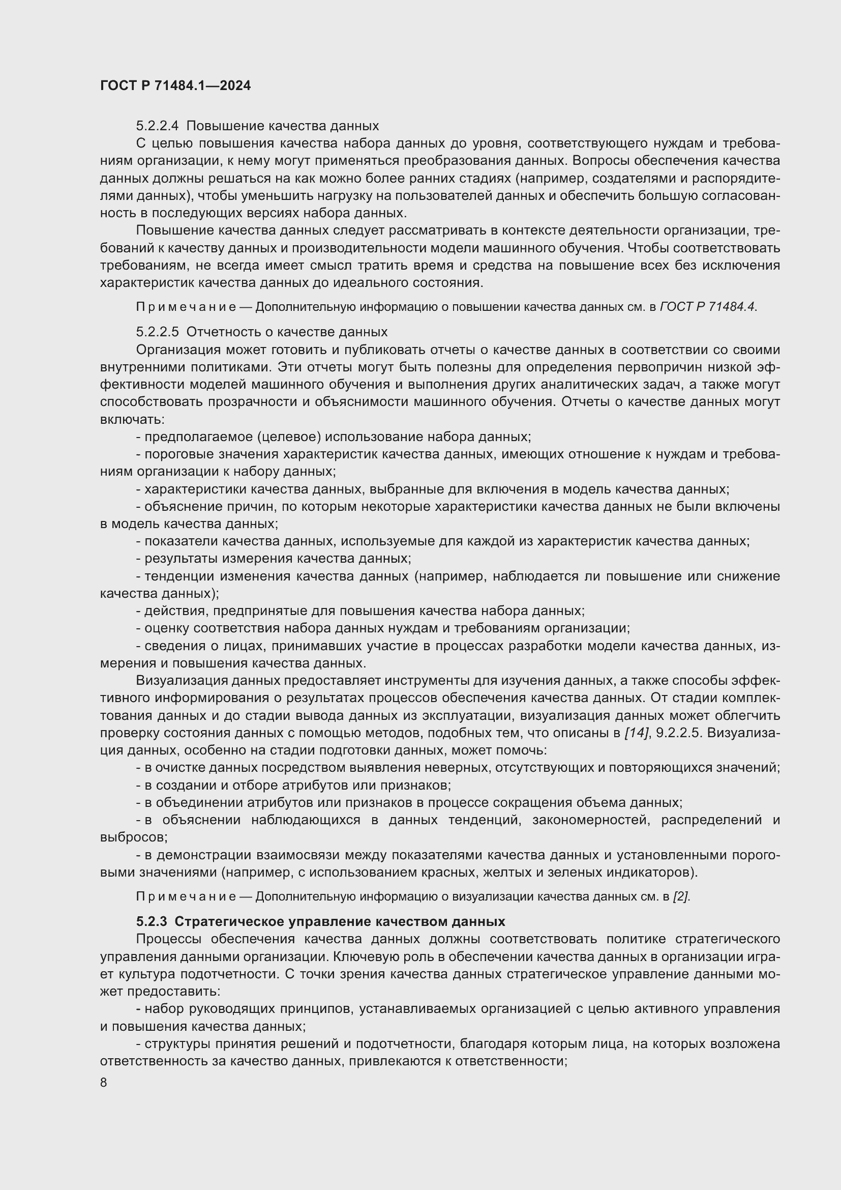 Страница 12 ГОСТ Р 71484.1-2024