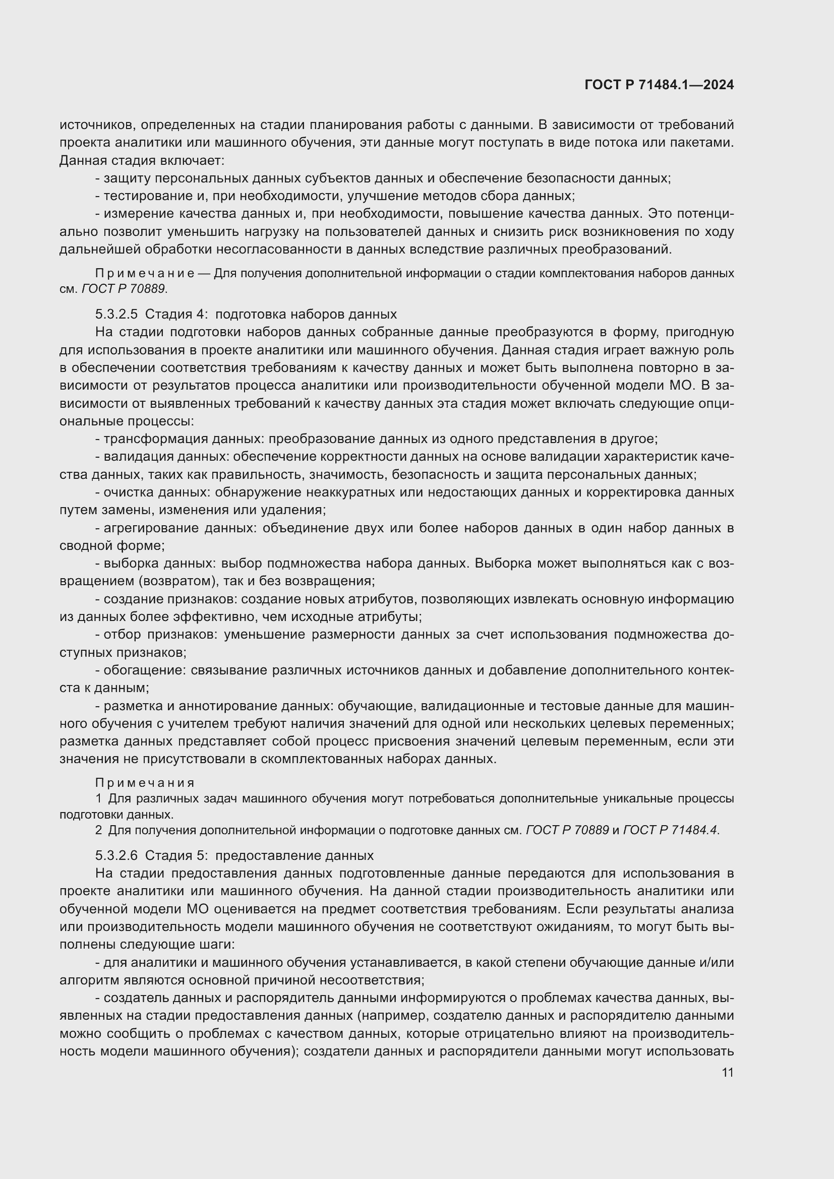 Страница 15 ГОСТ Р 71484.1-2024