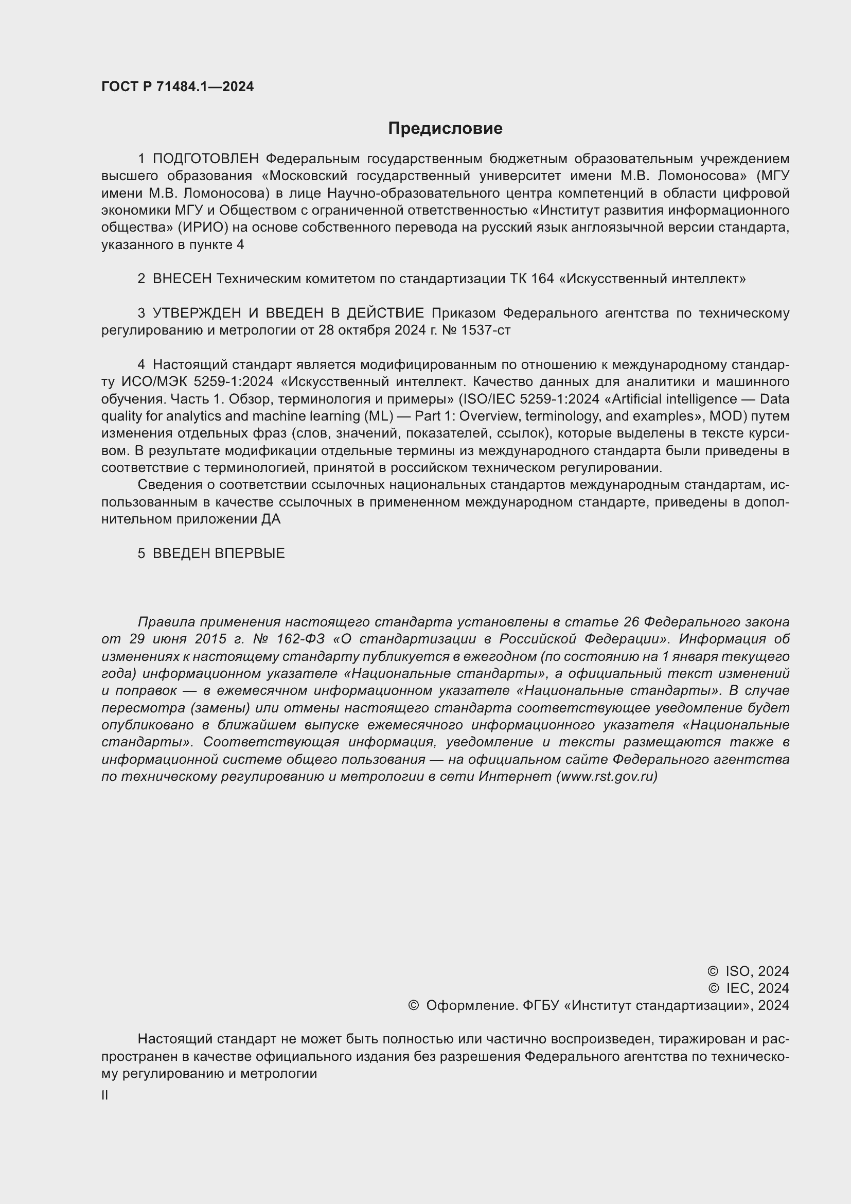 Страница 2 ГОСТ Р 71484.1-2024