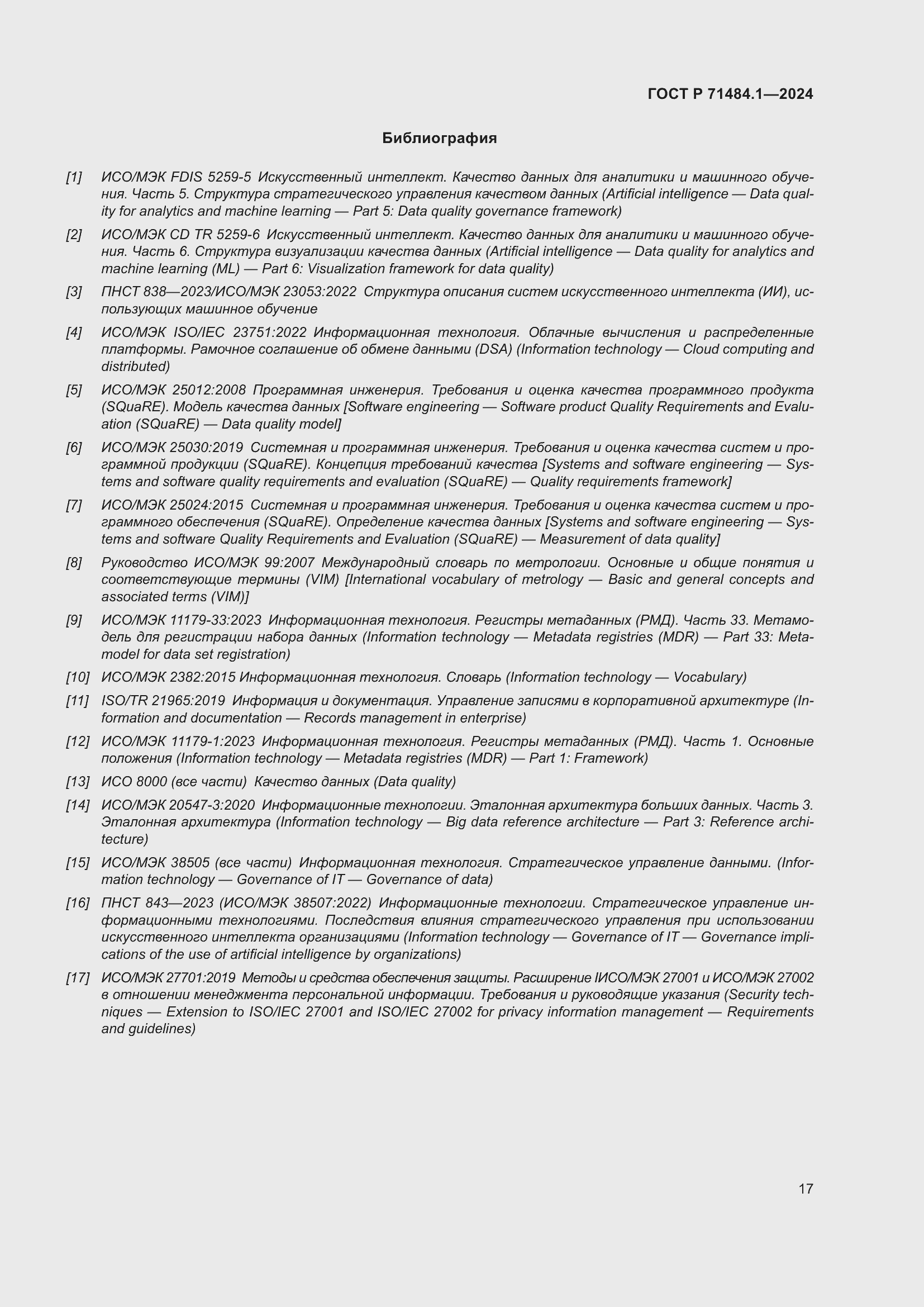 Страница 21 ГОСТ Р 71484.1-2024