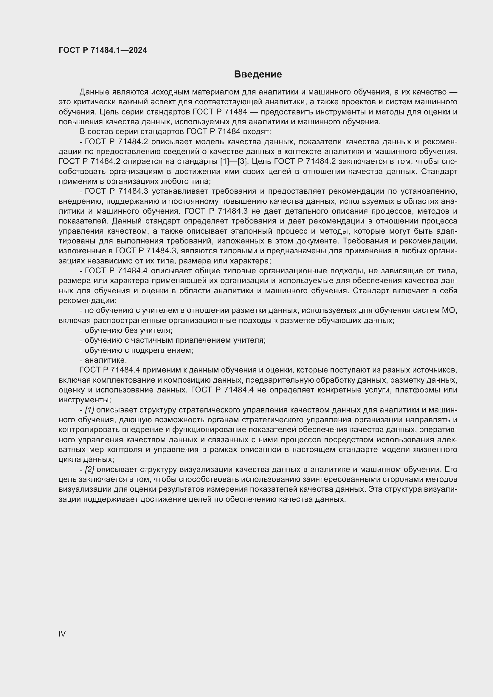 Страница 4 ГОСТ Р 71484.1-2024