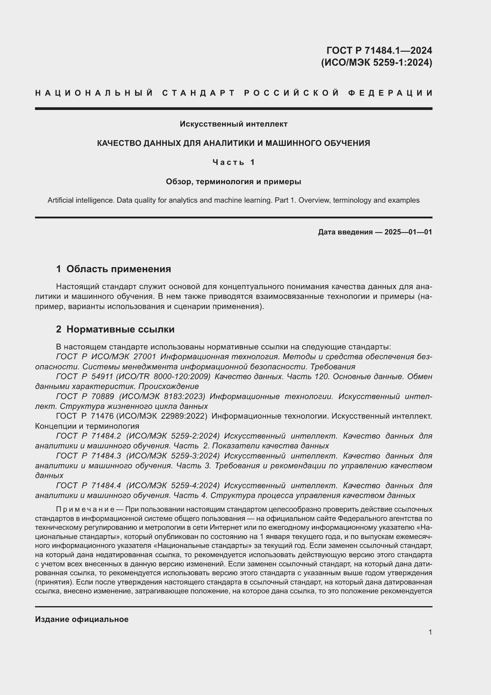 Страница 5 ГОСТ Р 71484.1-2024